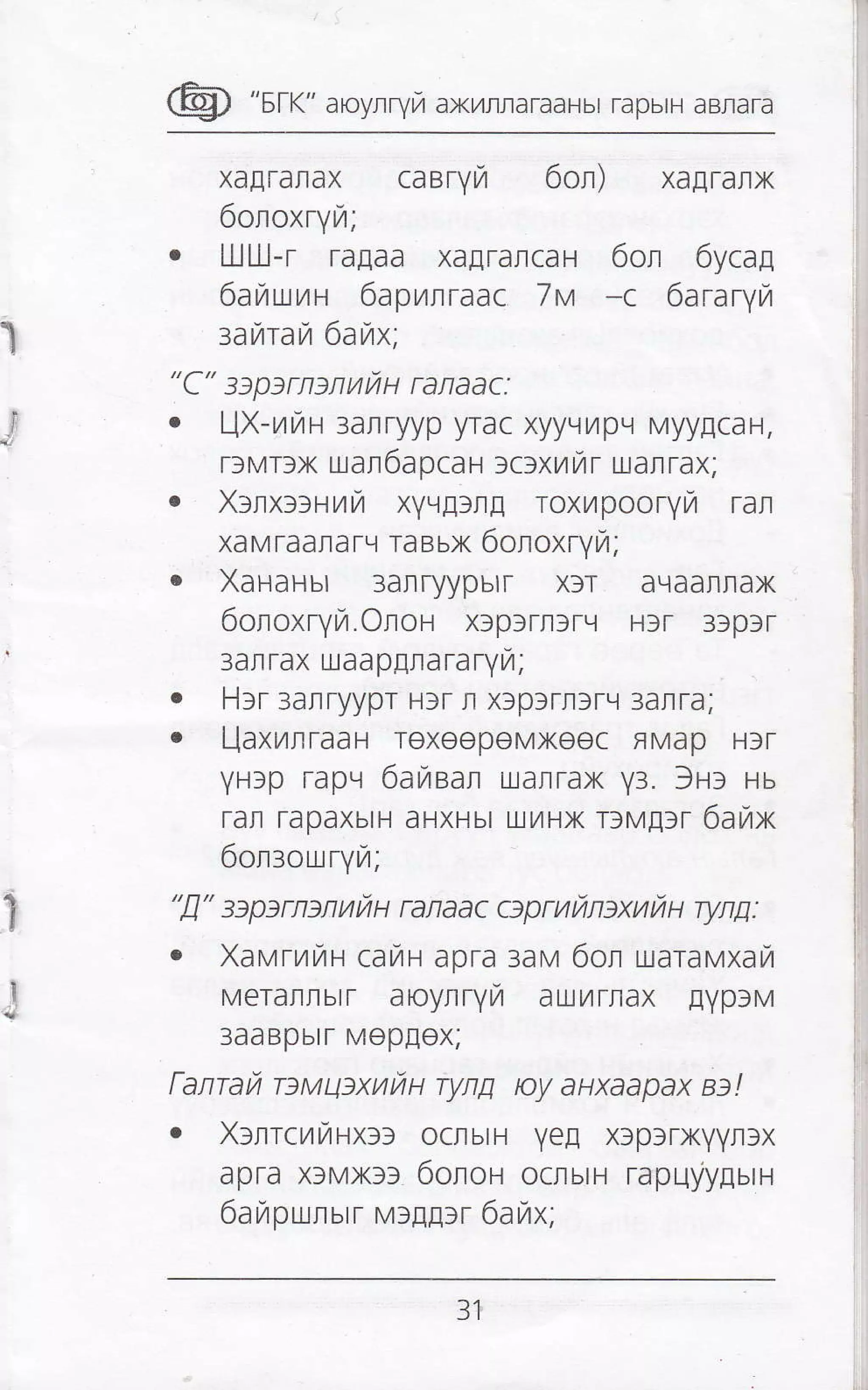 @ "srr" aroynryrz axr4rnaTaaHbr rapbrH aBrara
xagrarax caaryfi 6on) xa[raflx
6oroxryra;
. LllU-r ralaa xa[rarcaH 6on 6ycal
6auunn 6apnlraac 7t't -c 6araryrzr
zahau 6ai4x;
"C" soptrnsnu ii u ranaac:
o LIX-urzrr-r 3anryyp yrac xyyLit4prr Myy[caH,
r)MTfx uan6apcan lclxunr uarrax;
. X:rxt>rr,lvr xyqllr! roxurpooryrr ral
xaM TaaraTLr raaux 6oroxryr;
. XaHaHur 3anryypbr xrr aHaannax
6onoxryrur.OnoH xip3rtSrlr H3r 3fpfr
3anrax uaaplnararyur;
. HIT 3atryypr H3r fl xlplrrtrLr 3arra;
o UaxilrraaH TexeepeMxeec flMap Hfr
yHrp rapg 6auean iuarrax y3. 3Hl Hb
rar rapaxbrH aHXHbr u.rrlrHx r:v!:r 6ai7x
6on:ouryrzr;
"fi" saparnanukH Tanaac caprufrnexnku ryng:
. Xawruftu cauru apra tav 6or uaraHaxarTr
MeraflrbrT aoylryir aulrlTlax Eyp3M
3aaBpbrr Mep[ox;
fanrarl rtu4lxuiiu ryfiq py aHxaapax D!
. Xlrrct4iHX33 ocnbrH ye! x)psrxyynlx
apta xlMx)l 6orou ocnurr rapqyypurn
6arapunurr vr[Err 6ar,lx;
31
 