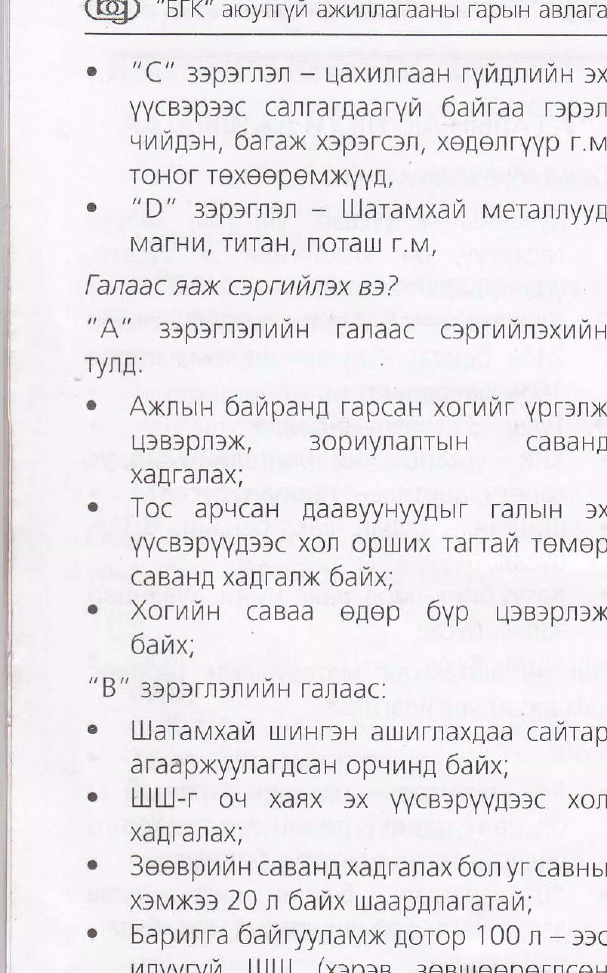 (ql "5fK" aioynryr4 axL4rraTaaHbr rapbrH aBnara
o " (" 3lp3rn3rr - uaxilrraaH ryr,4!tL4rlH lx
YYCBsps)C Carrarflaaryl/ 6ar,rraa nprn
rrLlr,4ElH, 6arax x:p:rc:t, xogotryyp r.M
roHor rexeepeMXYYE,
o "1" l)plrn)r - Ularavxan Meratryy!
MATH'4, TI,4TAH, NOTAU.] T.M,
fanaac frax Gpruiifi)x D?
" A" 3SptrtlnL{1,1H raflaac c3prr4L4l}xt4tlH
ryru:
. AxrbrH 6araparrn rapcaH xoryrL4r yprlrx
utBlpIDX, 3opTrynalrTbrH caBaH!
xaIranax;
. Toc apLlcaH laaByyHyy[btr TanbtH f]
YYTBIpYY!3)C xor Oprxr/x rarrar/r reMop
caBaHE xaEtatx 6alrx;
. XortailH caBaa elop 6Vp U]B)pllx
6anx,
"B" ::p:uaruirH Taraac:
c UlataMXarl u.ltHTlH au/lttax[aa cai/Tap
a raa pxyylra rfl ca u opv ra ng 6a rztx;
. Ul!l-r oL.r xaFX 3x yycBlpyy!)]c xor
xaIrarax;
o 3eeeprrr caBaHEXagrarax6olyrcaeuur
x)Mx]l 20 n 6airtx uaap[rararail;
. 6aprrra 6arzrryynavx Eorop 100 n - ::c
unrnrnrri llllll /v:n:o
 