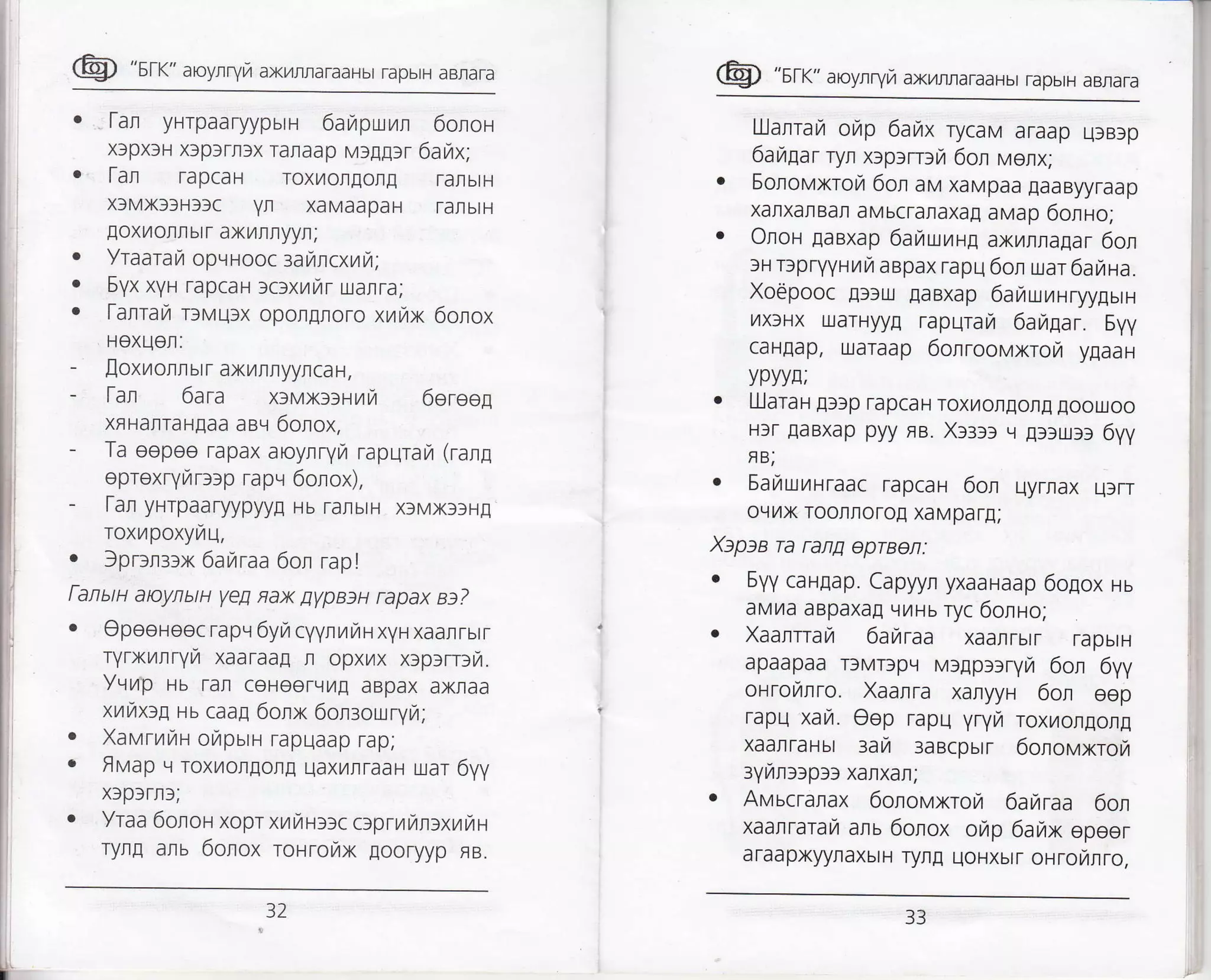 @ "srrc" aroyrryra axL4rraraaHbr rapbrH aBnara
. Tan yHrpaaryypbtH 6anpuun 6onon
xtpxlH xtplrnfx ralaap v:I[rr 6arirx;
. l-aa fapcaH Toxl,4olllot[ ra|btH
xlMxSfHffc Yr xaMaapaH TaIlbrH
loxTrollllbtr ax/tllryyn;
o Yraarara opLlHooc nkncxuir,;
. 6yx xyH rapcaH )cfxt4ilr uatra;
o [anrat/ TfMuSx opot[roro xlri,rx 6olox
Hexuol:
- [oxrorrurr axy]nryyncaH,
- [al 6ara x:vx::rr,rrz 6oreog
xFHalraH[aa asq 6onox,
- Ta oopee rapax aroynryr/ raprlrara (rarg
oprexryrrr:p rapv 6onox),
- [ar yHrpaaryypyy! Hb ralbtH xsMx]fH[
roxnpoxyNLl,
. JpDr3lx 6auraa 6on rap!
fanaru anynuH yefr frax Eypax rapax ec?
. epeoHeec rapv 6yr,,r cyynrzrilH xyH xdarrbrr
ryrxulryi xaaraag l opxrx xtprrr:rzt.
Yvrrp uu Tal ceHoerqL4g aBpax axraa
xukxtp Hb caa! 6onx 6on:ouryrzt;
. XaMrilytH orZpurH rapqaap rap;
o Fvap q roxl/]onEorE UaxytrraaH Luar 6yy
xlplrnl;
r Yraa 6olol xopr xl,tnur:c c:prrrzu:xrtzu
TyrE arb 6olox rourorx looryyp FB.
@ "srr" aroyrryra axrrraraaHbr TapbrH aB.flara
[]arrai orztp 6arZx rycaM araap u3Btp
6an1ar ryl xaprrrlm 6ol vonx;
Sonovxroi 6or av xaMpaa laaByyraap
xatxalBal aMbcranaxa! avap 6onHo;
OnoH Eaexap 6auwval axnnrapar 6on
rr npryyur,lrzr aBpax rapu 6on uar 6arala.
Xo6pooc []luJ [aBXap 6araurHryygurH
r/rxf HX rxaTHyyg rapqrarz 6arrrgar. Eyy
caH[ap, uaraap 6onroovxrou ygaar
ypyyE;
LLlaraH gr:p rapcaH Toxuon[on[ floorxoo
Hlr EaBXap pyy FB Xa::r q gr:ula 6yy
NB;
Safiuusraac rapcar 6on uyrnax u3rr
oqrlx Toorloto! xaMparE;
Xapaa ra rafifr eprBen:
. Eyy caHflap. Capyyn yxaaHaap 6o[ox ru
aMila aBpaxag qilHb ryc 6onHo;
Xaalrrara 6ai,raa xaalTbtr rapbtH
apaapaa rlMrtpLl v:gpa:ryr 6on 6yy
oHrofinro. Xaanra xanyyH 6ol eop
rapq xara. Oep rapq yryyr roxilon[org
xaarraHbt 3an 3aBCpbrr 6onovxroi
syran::p:: xaflxar;
Avscrarax 6onor,,lxrora 6attraa 6on
xaarrarar4 aru 6orox ori p 6aix epeer
araapxyynaxbtH rynE uoHxbtr oHrorlnro,
32 )J
 