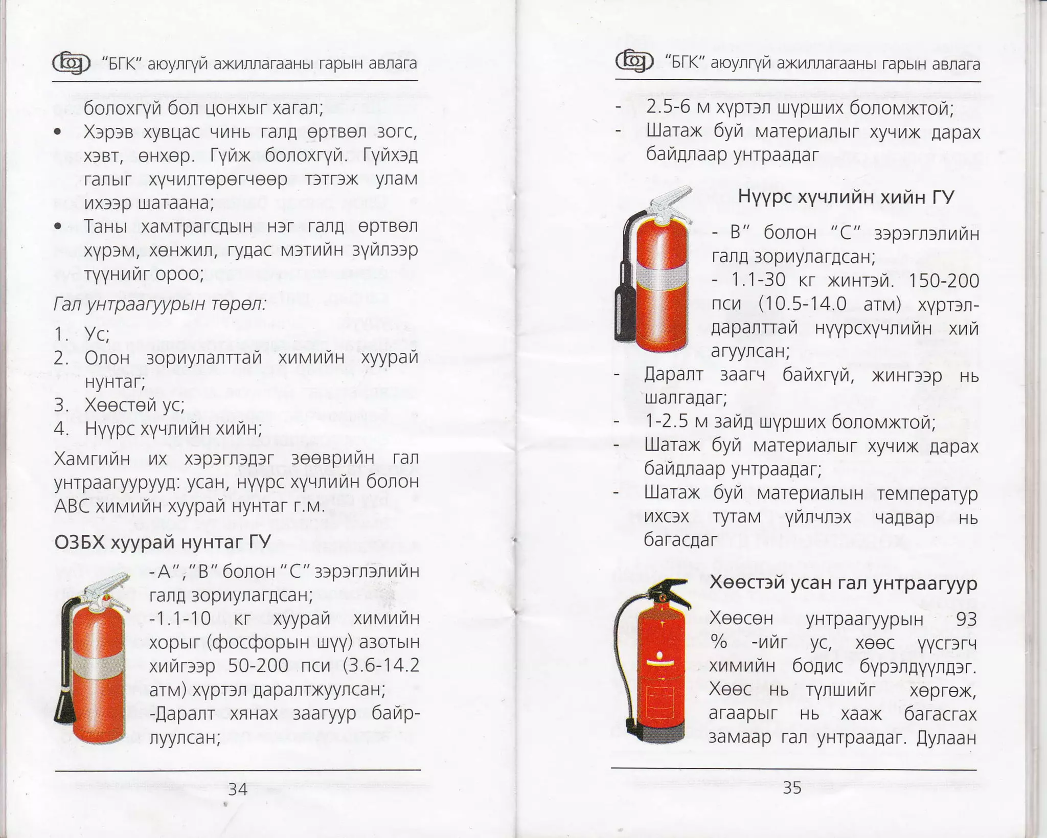 @ "srr" aroynryrz ax/rraTaaHbr tapbrH aBnara
6onoxryrzr 6or uoHxutr xarar;
X:pre xyaqac qilHb rar[ oprBen 3orc,
xlBr, oHXep. tyvtx 6onoxryrur. tyraxrp
TaflbrT xY9r/lrreperLroop TlTrlx yIIaM
r,4xllp ualaaHa;
TaHur xavrparc[brH H]r rat! oprBer
xYp)M, xeHxvlr, ry[ac v:rutau :yirrr:p
ryyHnrr opoo;
fan y nr paa ryypbt H T opofl ;
1. Yc;
2. Oron :oprtyrarrrar xutnrth.l xyypa/t
HyHTa r;
3. Xeecrelr yc;
4. Hwpc xyvrunH xrtzrt-r;
Xavrrvru ,lx xtplrrtElr 3oeBpiltztH rarl
yHrpaaryypyyg: ycaH, Hyypc xyvrtrtrtr 6orou
ABC xvrvuvu xyypar HyHrar T.M.
O3EX xyypafi uyurar FY
- A"," B" 6onon "C" :rprrrxunH
ran[ 30pr,lyrarECaH;
-1.1-10 KT xyypai xut'tuua
xopurr (Soc$opuru uyy) a3orbrH
xratar::p 50-200 ncn (3.6-14.2
arv) xypr:n !aparrxyyrcaH;
-[aparr xFHax 3aaryyp 6attp-
ryyrcaH;
@ "srr" aroynryn axTrrraraaHbr rapbrH aBnara
- 2.5-6 M xyprln uyptxytx 6orovxror;
- Lllarax 6yn vareprzarbtr xyLl/x Eapax
6arzrgnaap yHrpaalar
,. I Hyypc xyvnrafiH xrarTrH [V
fkn ;,i;,ffiil.-:;H
3,p,rn'3n/'1H
frr;#13*,#tffi;;i,;- fiaparr :aarv 6anxryu, xrlHr])p Hb
uaI raEar;
- 1-2.5 rr,r :afiE uyprxL4x 6onovxrolr;
- LLlarax 6yr7r varepraaflbtr xyqL4x Eapax
6aragnaap yHrpaa[ar;
- Ularax 6yr,r uarepranbtH TeMneparyp
r,4xclx TyTaM ylrnvlrx qa[Bap Hb
6a ra cga r
Xeecrri ycaH ran yHrpaaryyp
Xeocon yHrpaaryypbtH 93
% -ukr yc, xeec yycrlrq
xur'tutt1 6ogrzc 6yprnEyyflElr.
Xeec lu rylurrar xoprex,
araapbrr Hb xaax 6aracrax
3aMaap ran yHrpaagar. lyraaH
34
Itr
 