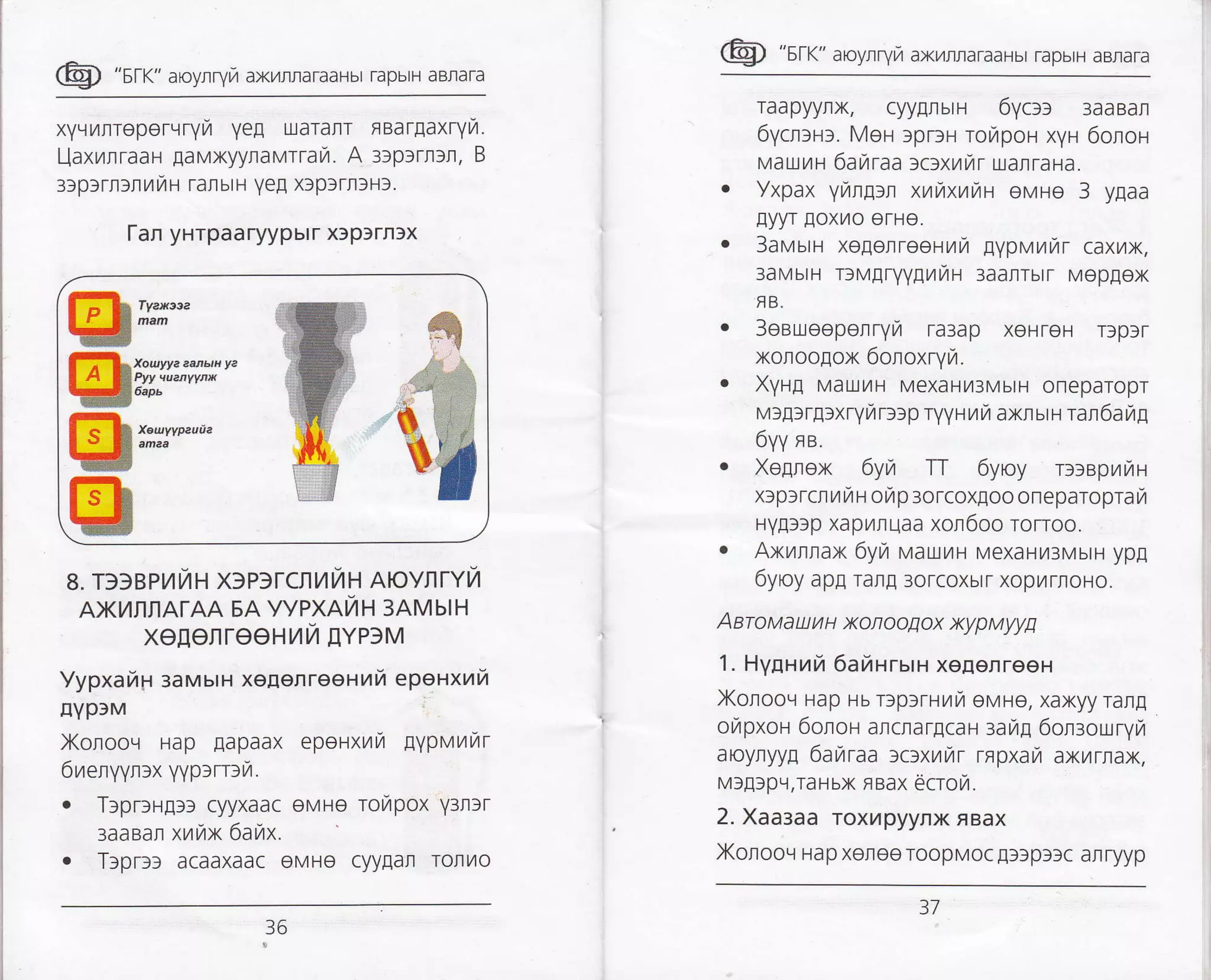 @ "srr" aroynryr,r axr4rrataaHbt rapbtH aBrlara
xyqilrTeporLrrYvr Yea uaralrr FBarEaxrYL4.
Uaxrrraau [aMxyyflaMrratzt. A :rprrl:r, B
:rprrnuunH rarbrH YeE xlplrnlH3.
[an ynrpaaryypbtr x)p3rn)x
8. D)BPI4t/H X3P)rCIlilrH AovnrYvl
AXl/IflflATAA 5A YYPXAIiIH 3AMbIH
XEEENTEEHilil IIYP)M
Vypxari;r 3aMbrH xeEenreenufi epenxui
IrYp)M
Xonooq Hap Eapaax epeHXL4tl [YpMrlilr
6nenyyrrx yyp:rr:ut.
o Tlpr)Hll) cyyxaac evue routpox y:r:r
:aasar xvrvtx 6avrx.
. Tlprl3 acaaxaac oMHe cyyEan roailo
@ "srr<" aroyrryrz axL4rraraaHbr rapbiH aBnara
raapyynx, cyygrbtH 6yct: 3aaBal
6ycnrn:. Mot rpr:r rorapon xyn 6olon
Ma u..l,4 H 6aur aa lc:xr fi r ular ra Ha.
Yxpax yrzugu xutrtxnun ovne 3 ygaa
[yyr Eoxr/ro erHe.
3avum xo[otreeHL4t4 lypMt4ilr caxr4x,
3aMbrH TfM[ryygyryrFl 3aallTbtt MepEox
FB.
3eaueepelry/ raeap xoHreH rlp3r
xonoo[ox 6onoxryrzr.
Xyug wraurr MexaHr43MbrH oneparopr
vrgrrg:xryur rr:p ryyuu n axl ur u rar6a rg
6yy ne.
Xogrox 6yu TT 6yroy rslBpyrilH
x:p:rcr ur i u or,rp 3orcoxgoo oneparopra rZ
Hy!3lp xap,4nuaa xol6oo rorroo.
o Axrllax 6yrr HaauNu MexaHyr3MbtH yp!
6yoy apa rarg 3orcoxbrr xopilrnoHo.
Aaroua w u u xonooqox xyp Myyq
1. HyanrarZ 6aiHrurn xeEerreeH
Xorooq Hap Hb rtplrHrra evre, xaxyy rar!
or,rpxon 6olou ancrargcar aamg 6on:ouryrur
aoyflyy[ 6auraa )c)xutAr rRpxau axmrlax,
M3lSprr,TaHbx neax ecrol/1.
2. Xaaaaa roxr/pyynx FBax
Xorooq Hap xoroe roopMoc ltlpslc anryyp
Ek**
ffi*;:i'rrr-
Q$:"''**
ffi
ffi
iu3z
tffii :i+:rl
s tri'J
$t
*
36
)7
 