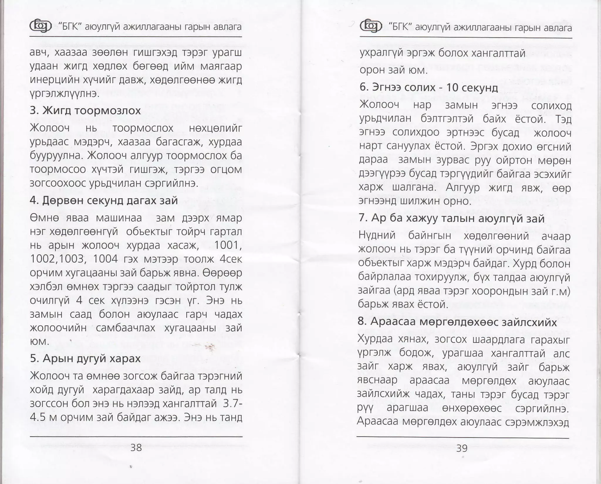 @ "sK" aroyrryrT axr4JrraTaaHbr rapbrH aBnara
aBq, xaa3aa 3ooroH nlUrTrxfE Tlplr yparu
yflaaH xv]rE xolrex 6ereeg urv vanraap
uuepunnr xyvnrar [aBX, xeEeflreeHee x7]rE
YprlnxnYYrH).
3. Xurn roopMo3nox
Xorooq Hb roopMoclox Hexuentztilr
ypbgaac M:E:pq, xaasaa 6aracrax, xyppaa
6yypyynna. Xorooq anryyp roopMocnox 6a
TOOpMOCOO xyvDur rrUrrx, Dprff oruoM
30TCOOXOOC ypbELr7IraH C:prl/4r/rH:.
4. .flepeen ceKyHr [arax rai
Ovro Reaa MaurilHaa 3aM Erlpx FMap
Hlr xeEenreenryrzr o6uerrurr roLrpLr rapral
Hb apbrH xoroou xyp[aa xacax, 1001,
'1002,1003, 1004 r:x Mlrllp roorx 4ce<
opr.rrM xyrauaaHsr raur 6apux naHa. Oopoop
x:r6:r oHauox DpDl caalbrr rofipror ryrx
ovuuryfi 4 cer xynrrHr rlcfH yr. 3rr ru
3aMbrH caa! 6onor aoyraac rap! Lla[ax
xoIoo,.il,4lr1H cav6aaqlax xyraqaalur aar
toM.
5. ApurH nyryi xapax
Xonooq ra eMHee 30rcox 6ailraa rrprrrut,l
xotztg pyry/r xapar[axaap 34il!, ap rall[ Hb
3oTCCoH 6on :H: Hb H3133[ xauralrrara 3.7-
4.5 v opvrav nirt 6ait1ar axrr. Jrr Hb raH!
@ "srr- aroyrryrz axr,rrraraaHbr TapbrH aBrara
yxpanryn :pnx 6onox xarrarrrara
opor:ai ov.
6. )rn:r corr4x - 10 ceryr.rg
Xonooq Hap 3aMbtH trH33 colr/xog
ypbEr.ltzrfiaH 6rlrr>nruyt 6arax dcrorzr. T:g
frH3] corrxloo rprnt:c 6ycag xonooq
Hapr caHyyrax dcroyt. Jpr:x Eoxyro ercuuk
Eapaa 3aMblH 3ypBac pyy otztproH MepoH
ErstYyprs 6ycag r:pryyg rail'r 6anraa >ctxuttr
xapx uar[aHa. Arryyp xy]r[ FBx, eop
SrHffH! rxr,4flxilH opHo.
7. Ap 6a xaxyy ranbtH aroynryrTr rarZ
Hygirrr 6aurruu xe[orreeHL4il aL]aap
xolootl Hb nplr 6a ryyHNrz opLltutH! 6anraa
o6uerrsrrxapx Ml[]pl 6au1ar. Xypg 6onor
6aupnanaa roxt4pyyax, 6yx rangaa aroynryft
aararaa (apg FBaa rfpf r xoopoH[btH :arzr r.rv)
6apsx naax ecrolr.
8. Apaacaa MeprenEexeec eairncxurTrx
Xypgaa xflHax, 3orcox uaap!flara rapaxbtr
Vprlrx 6ogox, yparuaa xarrarrrar anc
:arar xapx naax, aoynrytzt rar,rr 6apsx
ffBCHaap apaacaa Meprofllex aoyflaac
3atAficxtAux Llapax, TaHbr np>r 6ycag r:p:r
pYY aparuaa eHXepexoec crprrrznH:.
Apaacaa Meprergex aoynaac clpsMxnlxl!
38 39
 