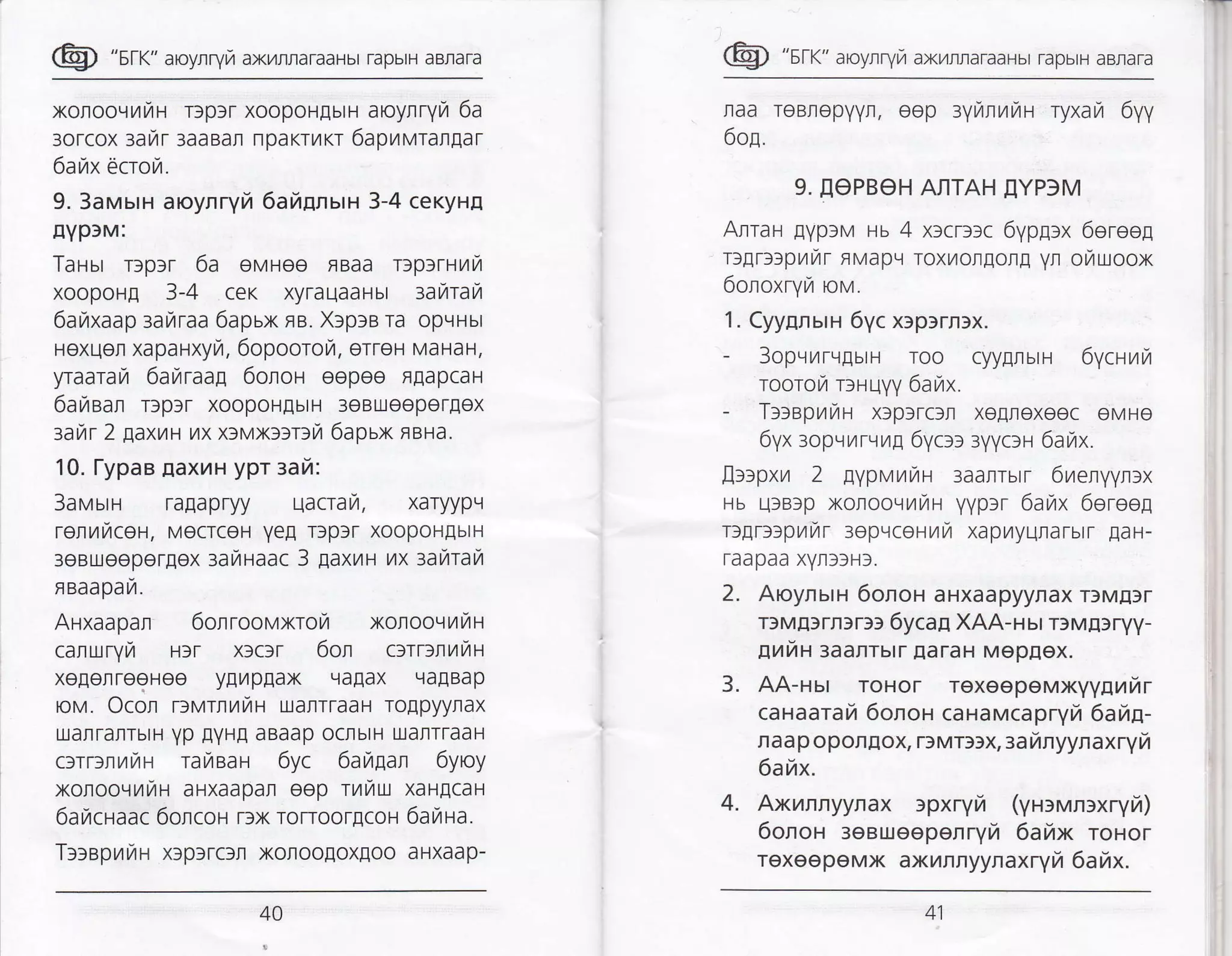 @ "slr" aroyrryra axrnraTaaHbr rapbrH aBnara
xolroo,]lrlr7rH Tlplr xoopoHgutn aroynryra 6a
:orcox larTrr 3aaBar npaKrurcr 6apnvrangar
6arax 6crora.
9. 3arvrsrn aroynryfi 6arZnnurH 3-4 cerynn
nYp)M:
Tauur rlplr 6a eMHee FBaa rlpfrHnrl
xoopoH[ 3-4 ceK xyrauaaHbr taman
6arZxaap sarTrraa 6apux ne. Xapre ra opqHbt
Hexuen xapaHXyr/, 6opoororzr, erreH MaHaH,
yraarara 6arrraa1 6orou eopee rgapcaH
6airear r3p3r xoopoHEbrH 3eBU.leepergex
nilr 2 gaxtr'a nx x:vxl:r:fi 6apux neua.
10. l-ypae naxru ypr sai:
3avum ralapryy uacrair, xaryype
rerrrTrcer, MecrceH yeg rlplr xoopoHgbtH
3eBueepergex :araraac 3 laxru ux zanran
n eaapa ra.
AHxaapan 6orrool,lxrorl xonooqutTtH
canuryra HIT x:c)r 6on cltT:lrttTtn
xelerreeHeo yEr/pEax eaEax qa[Bap
rov. Ocor rlvrnrnu uaflrraaH rogpyynax
u.ranraflTbrH Yp EYHE aBaap ocnbtH uJarrraaH
c:rTuurin rafiaan 6yc 6ar,rflar 6ytoy
xorooLlvt14H aHxaapan eep rrrau xaH[caH
6arzrcnaac 6oncoH r3x ro[oorEcor 6afiua.
T:aepuurH xSplrclr xonooloxgoo aHxaap-
@ "sr<" aroynryr,r axr.lrraraaHbr rapbrH aBraTa
laa roBrepyyr, eop tyilntrttta ryxara 6yy
6on.
9. EEPBEH ANTAH EYPSM
ArraH gyp:v ru 4 xlcr:rc 6ypg:x 6ereeg
rugrrrplrurr FMapLr roxr4orgor! yr oiruoox
6onoxryr,r rov.
'l . Cyynnurn 6yc xaparnax.
- 3opvurvgum roo cyygnbtH 6ycauit
rooroyr r:rqyy 6airx.
- Trreprnr xlplrcln xe[nexeec eMHo
6yx ropvrarrr,rg 6yor ryyor-r 6arax.
firrpxr 2 gypr'avun 3aaIlrbtT 6raenyyn:x
Hb ulBlp xolooqnitH yyprr 6arlx 6oroo!
rcgrr:pnrar ropvcourir xapyryunarbtr EaH-
raapaa xYrl3H3.
2. Aroynurn 6onon aHxaapyynax r)M[lr
rsMEsTr)r)f 6ycag XAA-u bt r)Mfl sryy-
ErrZs aaanrstr EaraH Mepgex.
3. AA-nur roHor rexeepevxyy[rrrrTrr
cauaarai 6onou canavrcapryrZ 6arZg-
naa p oponlox, ravrllx, :a inyynaxryi
6ailx.
4. Axrnnyynax rpxryrl (yHrvrnrxryrZ)
6onon 3eBueepenryfr 6afix ronor
rexeepeMx axilnnyynaxryil 6ailx.
41
 