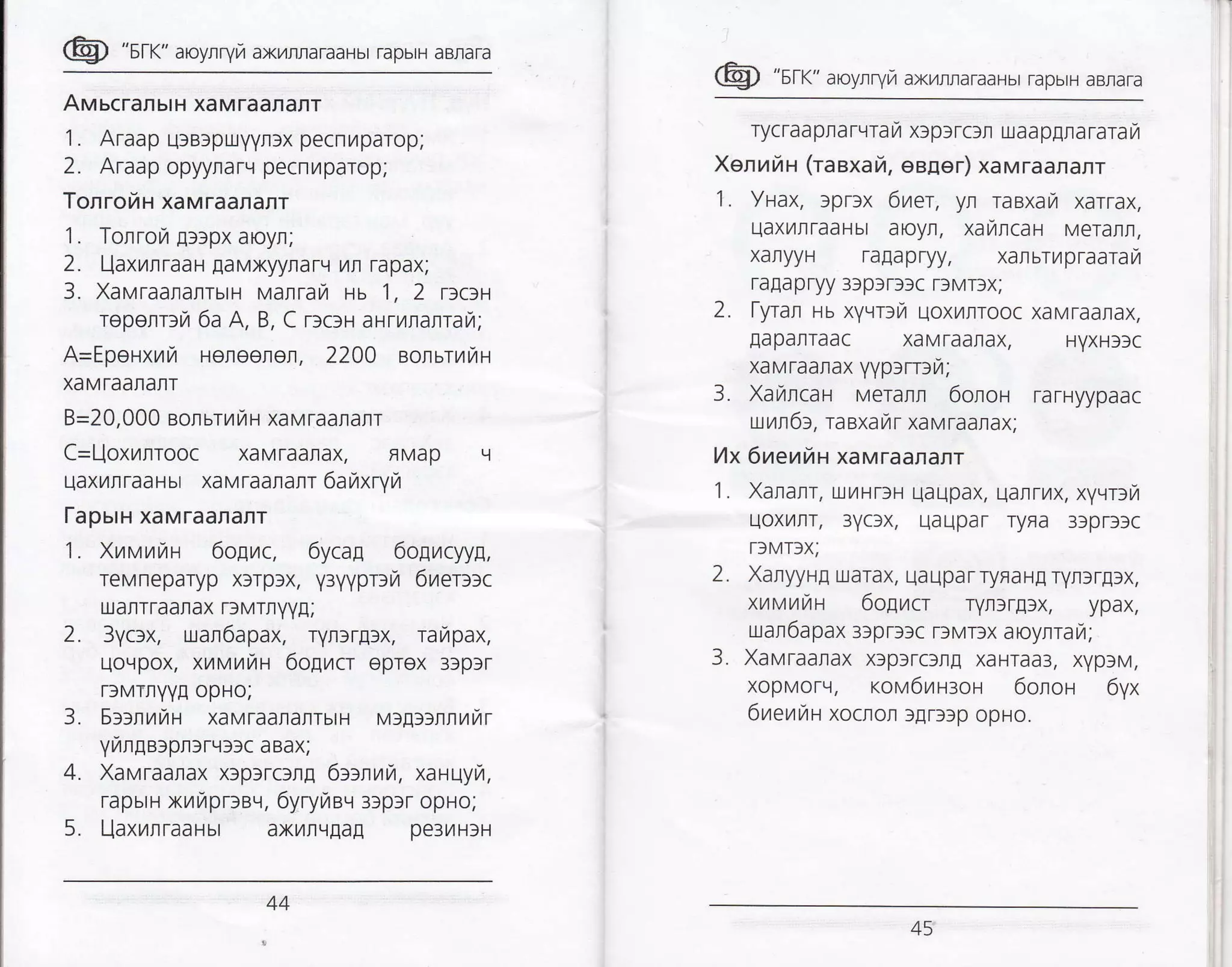 @ "s[l<" aroynryra ax/rraraaHbr ,upbrH aBrara
Avr ucran ut H xaMraararr
1. Araap urBrprxyyrlx pecnilparop;
2. Araap opyynarq pecnuparop;
TonroiH xaMraaranr
'l
. Tonrou Ellpx aoyn;
2. Uaxmrraas EaMxyynarq ilr rapax;
3. Xar,lraararrbrH Manrayr ts 1, 2 rrc>t
repenrrri 6a A, B, C rlcau arrrlalrai;
A=EpeHxutTt Heneerer, 2200 Borbr/rrrH
xaMraanatT
B=20,000 eorurilfi H xaMTaalraflT
C-Uoxunrooc xaMraanax, FMap q
UaxmrraaHbr xaMraaraflT 6anxryit
[apurH xaMraararrr
I . Xrarvraran 6o1nc, 6ycag 6ogrzrcyya,
reMneparyp x3rplx, yayyprarT 6reuc
uJarTfaarax f3MTTYYE;
2. 3ycrx, LUan6apax, rynlr!lx, ra14pax,
uorlpox, xurttuh{ 6oErcr epTex 33p3r
13MrnYYn opHo;
3. 5::nmrau xaMraataflTbrH vn[:>nnrrar
yrarge:proru:3c aBax;
4. Xavraarax x3plrcsr'rg 6ttnuirr, xarqyra,
rapurr-r xrzrrzrprlav, 6yryrzrer 3lp3r opHo;
5. Uaxrrraarbr axilnqgag pe3L4H)H
@ "srr<" aroyrryrz ax/rraraaHbr rapbrH aBraTa
Tycraapra rqra ii x:prrcu uaa p[ra rara r/
XenrarZr-r (raexai, eeaer) xaMraaranr
1. Yuax, lprlx 6uer, yn raBxayr xarTax,
uaxTtfiraaHbt aoyn, xarlcat MeTa|It,
xaflyyH ra[apryy, xanurupraaran
rala pryy 3lp3r3lc Tf Mr3x;
2. fytan Hu xyur:fi UoxL4lrooc xaMraalax,
lapaflTaac xaMraarax, HYXHSIC
xaMTaarax yyprrr:n;
3. Xafincau Meranl 6onol rarHyypaac
unr,6t , ra sxa itr xa M raanax;
lAx 6ueuilu xa M Ta afi anr
'l
. Xanarr, u.ryrHTf H uaupax, qarrnx, xyur:ir
uoxrlrrT, 3YClx, uaupar ryFa 3lprl)c
r]MT3X;
2. XanyyHg uarax, UaUparryraH! ryrsr!3x,
xur'tuitu 6olracr rYn3r!3x, ypax,
uan6apax 3Sprllc rlMrlx aoynraL4;
3. Xavraalax xlpsrcrng xaHraa3, xyplM,
xopMorq, rorl6uu:or 6onoH 6yx
6uentha xocrol l[r]lp opHo.
45
 