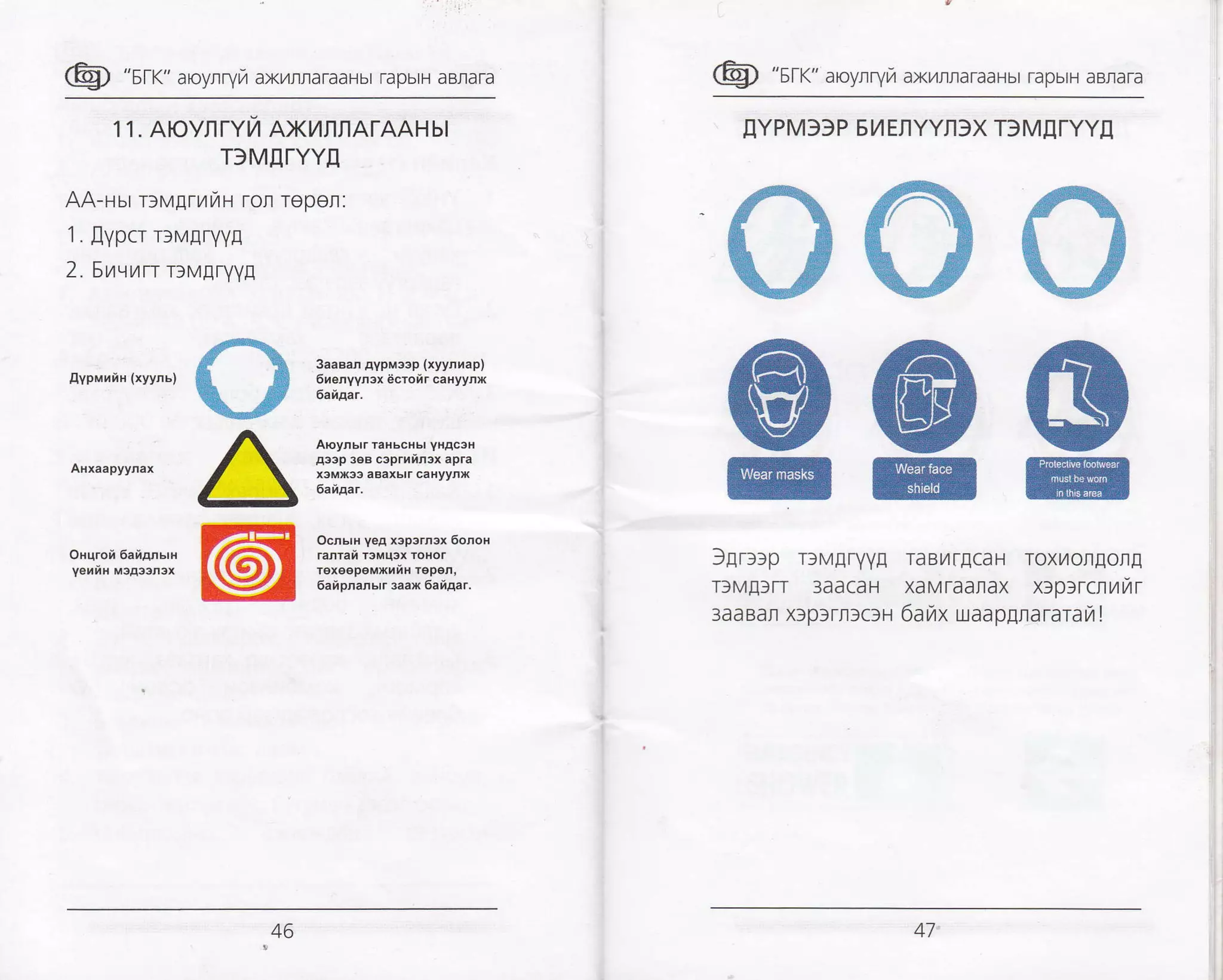@ "sr<" aroynryr,r axt'lrraraaHbr rapbrH aBnara
1 1. AIOYfl TYil AXI/TTATAAHbI
DMETYYT
AA-Hsr r:vgrnurr ron repen:
1 . Jlypcr DMEryyg
2. 5ttqurr rlMgryyE
fr
k#
A
@
AypMuiH (xyynE)
AHxaapyynax
OHqroi 6aiffErH
VeriH M3A3sn3x
3aaBan AypM33p (xyynrap)
6reryyn3x 6croir caHyynx
6aiAa..
AEynbrrraHbcB6r yHAcaH
A33p 368 capruin3x apra
x3MX33 aBaXHr CaHyynX
6aiAat.
omErH yeA x3p3rn3x 6onoH
ranrai r3Mq3x rotor
Texo€p6MxriH Yopon,
6aipnanbrr 3aax 6aiAar.
&
U
Bffi
ffi
@ffi
#
@@
@ "sr<" aroyrryrT axrlrraraaHbr rapbrH aBnara
TYPM3)P EI/ EIIYYIISX D MIITYYI
Sgrr>p rlMEryyg raByrtECaH roxuoflEong
TfME)fi 3aaCaH XaMraaIax xrp>rcrrrr
3aaBar xtplrnlcsH 6a/x uaapgnararar,r !
4E) 4l
 