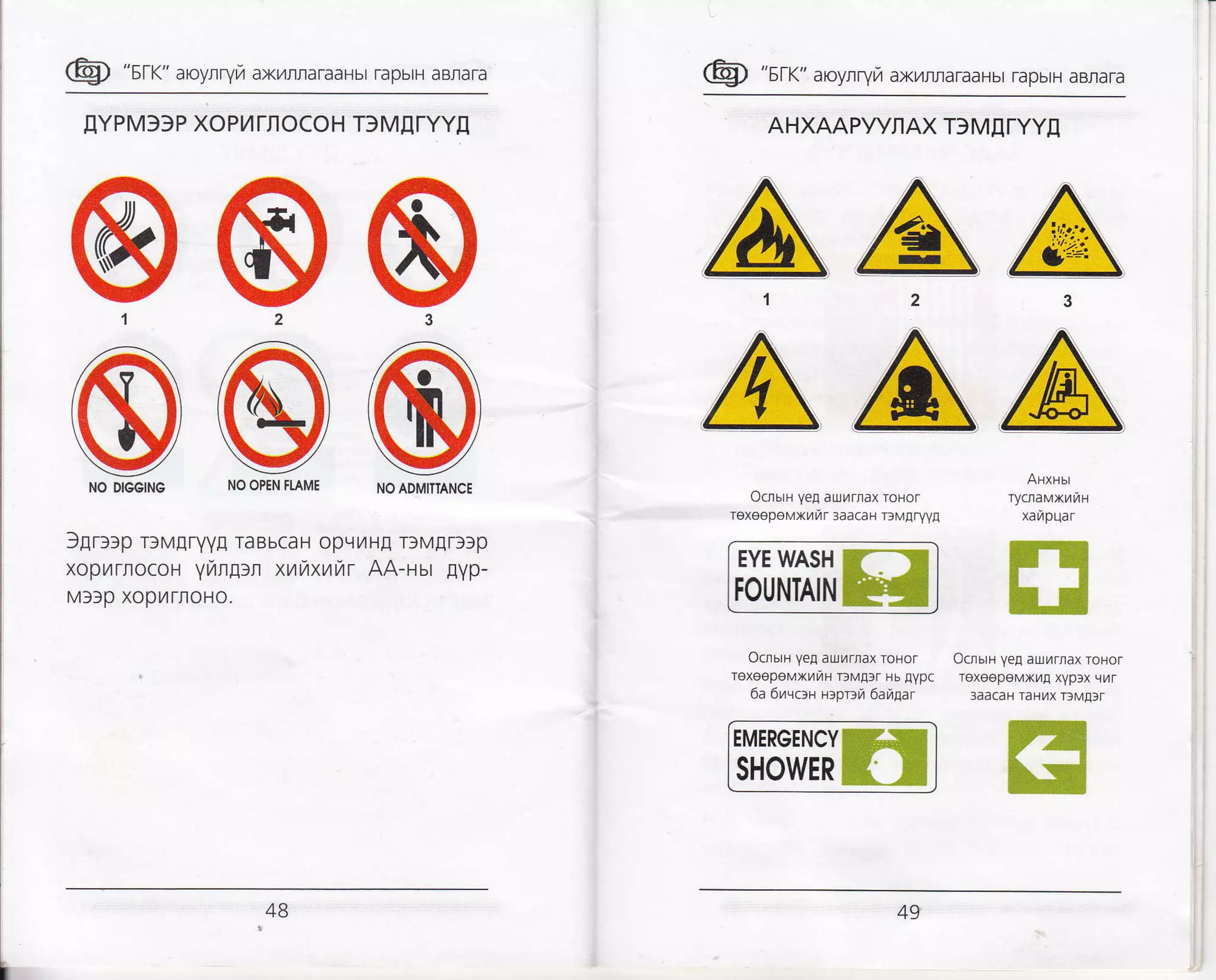 @ "sr<" aroyrryrz axrrraraaHbr rapbrH aBrara
AHXAAPYYTAX T}MITYYI
OcnbrH yeE auurnax roHor
TexeepeMXfr ir 3aacaH rlMfl ryVE
OcnbrH yeA auflrnax roHor OcflbtH VeA auilrnax roHor
TexoopeMxfluH TsMElr Hb lypc TeXOepeMXilE Xyp3X gilr
6a 6ffccaH HlpDli 6ailEar 3aacaH TaHilx r3M!3r
N3
AAHXHbt
-
TycflaMxflflH
xarrpLta r
rc&#
Aii7 r 
2
A
A1
A
o3
@
@2
@
@1
@
@ "srr<" aroynryrz axhrraraaHbr rapbrH aBrara
EYPMSSP XOPilTTOCOH T3MTTYYI
f[rr:p r]M[ryyr raBbcaH opqL4H! r)MED]p
xoprrrnocoH yvugrr xuuxuur AA-Hur gyp-
Mllp xopilrroHo.
EYE WASH T-*=E
FOUNTAINffi
EMERGENCYffire
sHo,vER ffi _ffi
4B
 