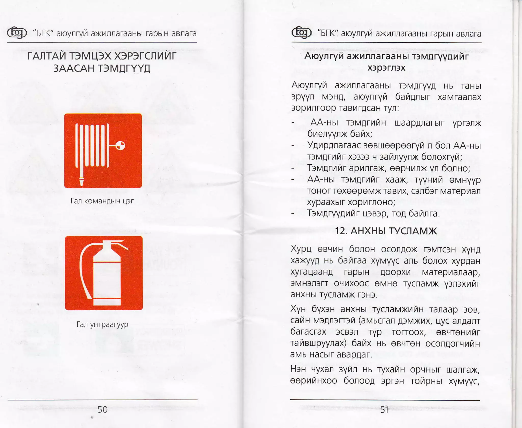 @ "sr<" aoynry axr4rnaraaHbr rapbrH aBraTa
rAfl TAYI T}M U)X X)P3TCfl ililT
3AACAH DMIITYYI
[an KoMaHAbrH u]r
@ "srr" aroynryra axilrraraaHbr rapbrH aBraTa
Aoynryft axhnfl araa Hbr ravgryytrurir
rcp3rflrx
Aoynryra axurraraaHbt DMETVyA Hb raHbt
gpyvn M)HA, aoyrryr/ 6araAnurr xaMraanax
3op/nroop TaBilrEcaH ryrr :
- AA-rur ruvgrutZH uaaplrarbtr yprlnx
6renyynx 6arax;
- Ygrpgnaraac 3eBuloepeeryra n 6ol AA-nsr
rrugrnrTrr x>aar v raranyyrx 6onoxryra;
- Trugrtarar apyrnrax, eepqilrx yn 6onHo;
- AA-nur rrMgrilr4r xaax, ryyHt,t[r eMHyyp
ToHor rexeepeMx raBux, c:n6:r varepran
xypaaxbrr xopL,lrnoHo,
- T>vgryygurr r1:eap, rog 6aranra.
.I2.
AHXHbITYCNAMX
Xypq eevrzru 6onou ocongox DMrclH xyHE
xaxyyg Hb 6arzrraa xyvyyc anu 6orox xypgar
xyraLlaaHA rapbrH Aoopxt/l MaTepHaraap,
)MH]rlfT Ovrxooc eMHe TycnaMX yrn:xuir
aHXHbr rycnaMx r3Hf.
Xyu 6yx>lr aHXHbt rycnaMxulau ranaap ree,
cafiH vrgnrrrlrZ (avucran EtMxrrx, qyc anganr
6aracrax 3cBln ryp rorToox, eeqreHililr
raneupyynax) 6al,lx nu eBqreH ocorgorqurH
aMb Hacbrr aBapEar.
Hru vyxal :yr,rn ns ryxaitH opvuurr uarrax,
eeprriuxee 6onoog fprfH Tor4pHbr xVMVyc,
tan yHrpaaryyp
5150
 