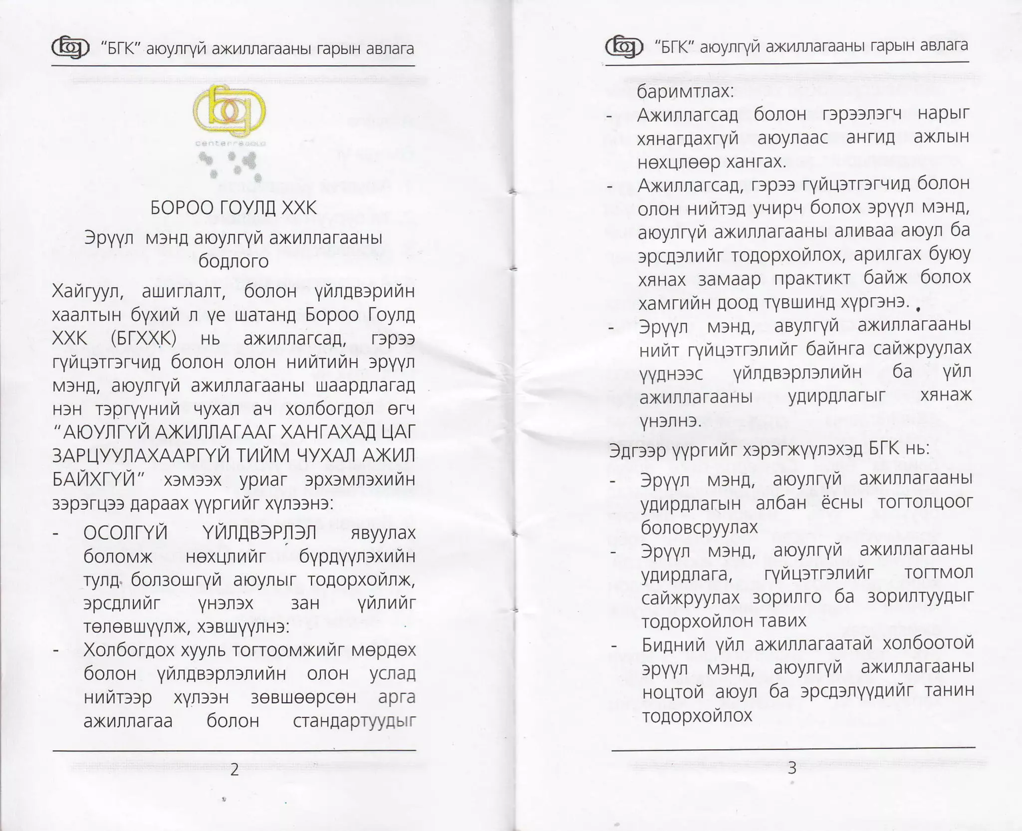 @ "sr<" aroyrryr,r axL4rraraaHbr rapbrH aBnara
::i I .i.:i
'l
5OPOO rovnfl XXK
)pyyn v:ug aoynryra axvrrraTaaHbr
6oEnoro
Xarzrryyn, aurrlarr, 6onon ynngarprfiH
xaarrbrH 6yxuil n ye uaraH[ Sopoo toyng
XXK (51-XXK) Hb axr4flrarcag, rlpll
ryraqrrr:rvrag 6olou oloH r-rr,rnruur :pyyn
MrH!, aoynryi axrrraraaHbr uaapgrata!
HIH DpryyHnr,r ryxan aq xon6oTgon orq
" AIOYT TYM AXI/IIIAIAAT XAH TAXAI] L]AT
3APUyyIIAXAAPTYt/ Ttlt/M qyXAI AXI/I
5At/XtYL4 " x3M)rx ypilar rpxrvrrxunn
3]prrur] [apaax yyprrurr xYns]Hl:
- OCOiltY,4 Yt/Il[B]Pjlfil nByynax
6orovx uexunrrTr 6ypgyyraxuiu
ryng. 6onrouryn aoyrurr rogopxonnx,
:pcgrntar yHlrlx 3aH yi'nui'r
rereBUYYrx, xlBrxYYnHl:
- Xon6orrox xyyrb rorroovxrfir Mop[ex
6onor yrzrngarpnrnrzrrzrH oroH ycflaI
rrur::p xYrlrH 3eBUeepceH apra
axvrrraraa 6onon craHEapTyyEblr
@ "srr" aroynryra axilrraraaHbt rapbtH aBrara
6apnvuax:
- Axulrarca! 6onou rlp3lnlrLl Hapblr
xnHargaxry/ aoynaac aHrllg axrlblH
Hexuroep xaHTax.
- Axrrnarca!, rlpsl ryitqlrr:rvug 6oloH
ofloH Hut4rfg yvurpv 6onox lpYYn MIH!,
aOynryr,l axilllaraaHbl alrlBaa arOyn 6a
rpc[rn n rzt r rogopxotanox, apurn rax 6ytoy
xrHax 3aMaap npaKrvtKT 6avrx 6onox
xaurutiu [oog TBUYlH[ xYPr)H]. .
- )pVyLr M3H!, aeynryta axilflrlaTaaHbl
HrzrrTrr ryfi qrrn ntrtur 6anara catrtxpyylax
yylHltc y/rngarpnrnrurtan 6a Yirn
axilfl|araaHbl yEl,4pElarblr xf Hax
YHlrr H3.
)gr::p yyprrailr xtpltxYYrsxsg EtK uu:
- )pyVLr M3Hr, aoylryut axL4rlrlataaHbl
yputpErarbtH al6aH €clut rotroruoor
6onoecpyynax
- f pyyn MtHn, aoynrytzl axulnraraaHbl
y[vrp[nara, rytaq:rrlnuutr roTrMorl
carxpyynax 3opL4nro 6a ropmrryygutr
rolopxofirloH raBrtx
- |vt1nutrt ytil axullaraararzr xon6oorovt
rpYYr MIH!, aoynryta axulflaraaHbl
rourota aoyn 6a :pcgaryypmtTtr raHrH
ronopxovrnox
 
