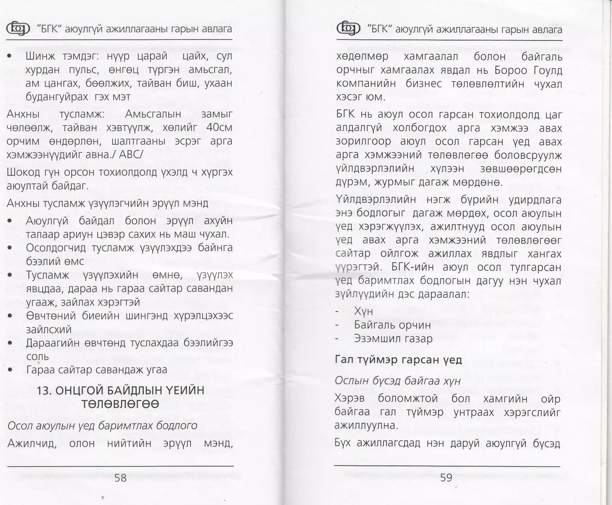 @ "srr" aroyrryrz axr4rraTaaHbr rapbrH aBrara
. U.lrrx rlMg)r: Hyyp qapara qarx, cyr
xyp[aH nyrbc, eHreu rYpr]H aMbcran,
aM qaHrax, 6eenxrx, rafiaar 6ru, yxaau
6ylaHryrapax Tlx Mlr
Arxuur rycraMx: AvucranutH 3aMbrT
qeneeflx, raraar x>eryynx, xorrir 40cvr
opLlilM eHEepfieH, uanTTaaHbl Scplr apra
xrvx>rnyygnu r aata./ ABC/
LJJorog ryu opcoH roxrrorgor! yx)r! 9 xypr)x
aroynrari 6arzlar.
Auxrur rycnavx yryynrrvurar )pyvn MIHE
. Aoyrryvr 6au[an 6onon rpyyn axyrzrn
raraap ap/ryH u9Blp caxilx Hb Mau qyxar.
. Ocor[oT.il,4A rycnaMx y:yyntxga> 6arurHra
6r>nuul evc
. Tycnavx y:yyntxurzH eMHe, Y3YYnrx
flBUEaa, Eapaa Hb rapaa car,1rap caBaH[aH
yraax,3ailtax xrprrDur
. OeqreHuvr 6ueuut rxl/rHr)H[ xyp)nu)xf]c
tauncxui'
. flapaarrrTrH eBqreH! Tycflaxgaa 6>>nuirt>>
COIIb
. lapaa cayrrap caeargax yraa
13. OHUrovl EAyllflblH YEI/I/H
TefleBfleree
Ocon aaynuw yeg 6apuurnax 6o1noro
Axrtn,ril!, oloH Ht4t/'rt4t/'H Spyyr M9H!,
@ "srr" aroynryrz axL4rraraaHbr rapbrH aBraTa
xe[erMep xaMTaaflar 6onot 6arzrans
opgHbrr xaMraarax flBflar Hb Sopoo loylg
KoMnaHL4TtH 6r:gec reteBnotrrl,4H .lyxal
xlc)r loM.
StK rs aoyr ocor rapcaH roxrorfloJl! uar
anganryi xon6orgox apra x)Mxff aBax
30pilnroop aoyn ocort rapcaH ye! aBax
apra xlMx3)HnrZ ronesreTee 6onoacpyyrx
yrangerpn:nruH xyn])H 3eBUleeperEceH
AYp)M, xypMbrr !arax Mep[eHe.
Yrnga>pn>nlrrurH HlTx 6ypuha y[tapgnara
>rl 6ognorurr Earax Mep[ox, ocon aoylbtH
Ye! x)p)rxYYr)x, axl/]nrHyy! ocor aoylbtH
Ye! aBax apra xlMX)]Hr,lyr ronognereer
cairap onnrox axurfiax FBIlbtT xaHrax
vyplrrs/r. 5tK-yrrzn aloyr ocor rynrapcaH
yeg 6apr,rvrnax 6ogrorsu !atyy H)H qyxar
:yranyygrzra u !3c !apaarar :
- XYH
- Sairans opvrztH
- )rrvurl raaap
[an ryrivrp rapcaH yen
Ocnatu 6ycag 6atiraa xyu
X>pra 6onovxroyr 6on xavrNrztr ot/p
6anraa ran ryrzrn,t>p yHTpaax xtplrcn14L4r
axrlnryyrHa.
Byx axurnarcgaE rtH lapyra aroynryrz 6yctg
5B 59
 