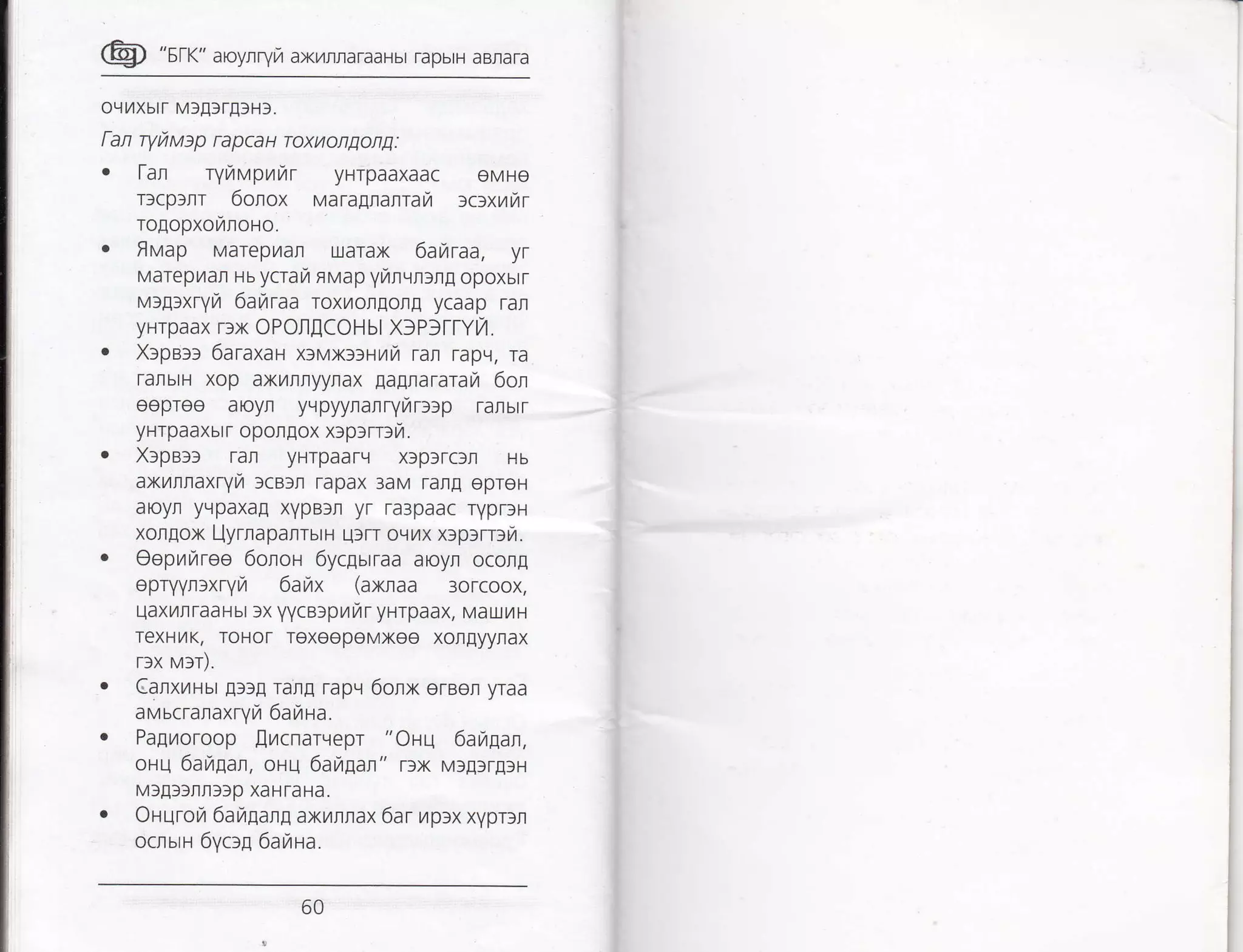 @ "sff" aroynryiT ax/rraraaHbr rapbrH aBnara
oLil4xbtr M][)r!)H3.
lan ryfruop rapcaH roxuon1ong:
. fan ryr)rvpraurr yHTpaaxaac eMHe
rlcp)nr 6onox varapanrarZ >c>xuitr
rogopxorzrnoro.
. fMap Marepr4al [Jarax 6ailraa, yr
MaTepilan us ycral,r f Map yilnqfl)rE opoxbtr
vrgrxryur 6airaa roxuorfloflfl ycaap ran
yHrpaax r>x OPOJI,ICOHbl Xf Pf TtYl/.
. XlpBfS 6araxau xlvxr>uut7t rat rap!1, Ta
TanbrH xop axr4flnyynax gagnararara 6on
eepree aoyn yvpyynarryrartrp raflbrT
yHrpaaxbrr oponAox xapsrrlli.
. XfpB33 rafl yHTpaarq x)p3rc]fi Hb
axrnnaxryfi 3cB3n rapax 3aM rang epreH
aoyr yqpaxaE xypBln yr ra3paac ryprlH
xongox UyrnapanrutH Urrr oltytx x>p>rrelur.
r Oepnriree 6onon 6ycgurraa aroyll ocofl[
epryyn:xryri 6aiv (axnaa 3orcoox,
uaxilrraaHbr >x yycetpul,rr yHrpaax, Mau.]l4H
TexHilK, TOHOr TeXeOpeMXee XOItEyyflaX
rrx rvrr).
. Canxuusr g))I Tar[ rapv 6onx erBefl yraa
avscralaxryrTt 6arira.
o Pa[iloroop flrcnarvepr "OHr] 6aragan,
orq 6arrgal, or-rq 6arrgan" rlx M3g3r[9H
M3E39nn))p XaHTaHa.
. OHqror/ 6ayrEan! axilrrax 6ar uprx xypnn
ocnurH 6ycrg 6aiua.
II
 