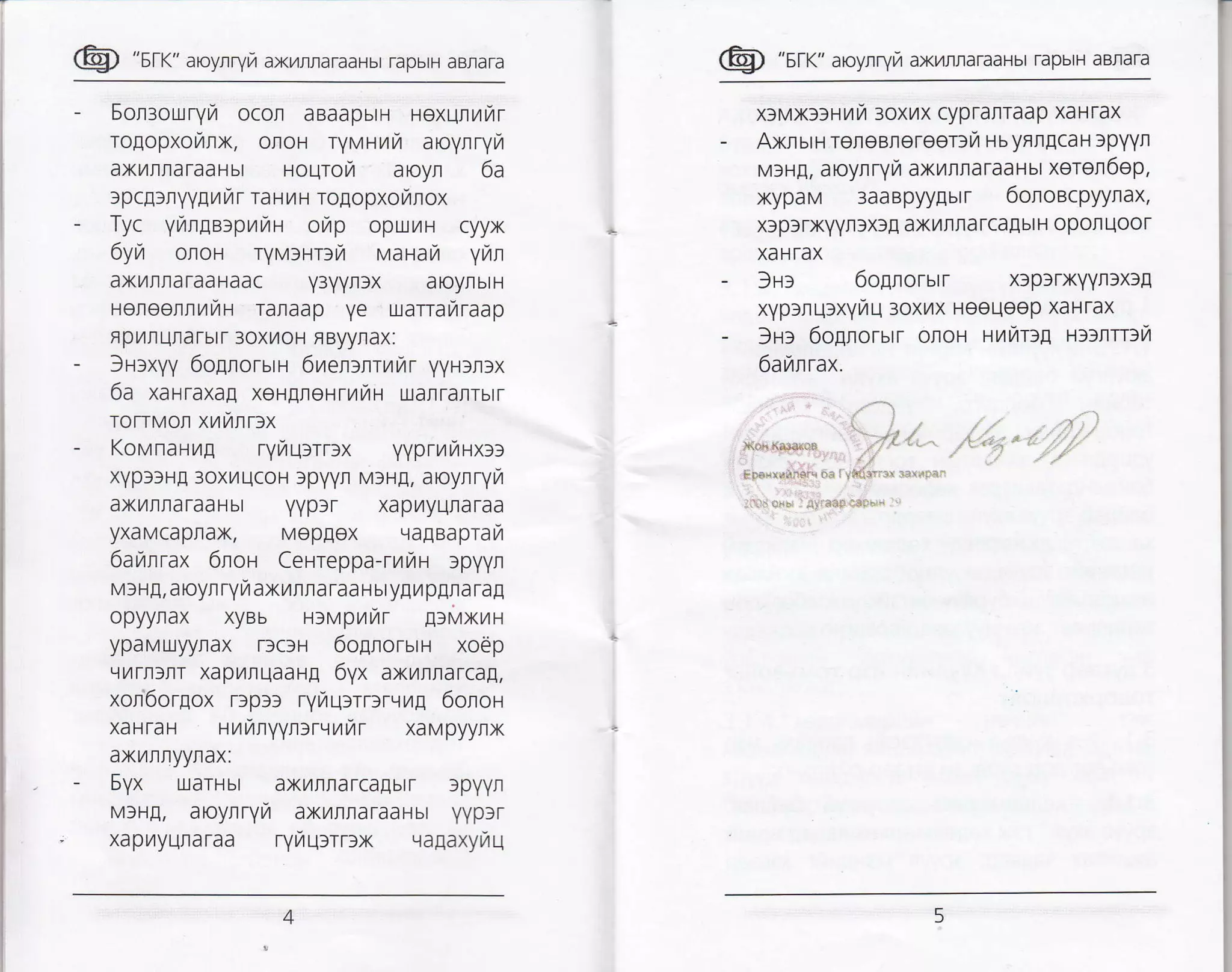 @ "srr" aroyrryra axrlrflaraaHbr rapbrH aBrara
- Soneouryyr ocon aBaapbtH Hexqnryrr
rogopxounx, onoH ryvHurzr aroynryrzr
axyrrnaraaHbr rourorZ aoyn 6a
:pcg:nyygu fi r ra umr rogopxolZrox
- Tyc yrargarpunH ot/p oprxr/tH cyyx
6yit oroH ryv:HrrrTr varan yilr
axunraTaaHaac FYYnlx aoynbtH
uereernrfir ranaap ye uarrararaap
fl pyrn una rbr r 3oxl4oH F Byy|ax:
- Snaxyy 6ogrorum 6uercnuirr yyHlnlx
6a xauraxag xeugleHrurZl uanrarrbtr
TorrMol xuhnr>x
- KovnaHug ryraqrrrlx yyprmrTrux::
xYpl)H[ 3oxilLlcoH ]pyyr MIHE, aoynryr
axL4rraraaHbr YYplr xapilyuraraa
yxaMcapnax, Mepflex vagaaprafi
6aranrax 6rou Cer-rreppa-rraraH :pyyn
v:Hg, aoynryi axilrra raa H bty[l/pflla raE
opyyrax xyBb u:vpurrir ESMXnH
ypaMUyyrax rfc3H 6ognoruru xodp
ryrrnfflr xapunuaaHE 6yx axnllarcag,
xon6orgox rrpe: ryrTqrrnrrug 6oron
xaHTaH unrnyyn:rvurTrr xaMpyynx
axyrrflyyrax:
- Eyx ularHbt ax[4rra[cagbtr 3pyyn
MIH!, aoynryn axilrraraaHbt YYptr
xapilyuflafaa ryraq:rr>x qaEaxyr/u
@ "srr" aroynry,r axilrraraaHbt rapbtH aBrara
xavx:aHuta 3oxvlx cypfarlraap xaHrax
AxnsrH roleanereer:ti H b yfi nlcaH 3pYYn
M3HE, aloyn rytZ axnrraTaaH ut xerel6ep,
xypaM 3aaBpyyEbrr 6onoecpyynax,
x3plrxYYn3xl! axurrarcaEblH oponuoor
XA H TAX
}nr 6ognorutr rcplrxYYn3xlg
xypuqaxynq 3oxl,4x Hee[eep XaHrax
3Hr 6ognorutT oltoH Hutir:E l:rlrr:ta
6avrnrax.
'.,-;fih&D ,'7 l- r ''""*: " taape*$6hei! n+ ! llF{srir e}+;*:
:in_j!i elE I $r;ap-i+1il; . -
 