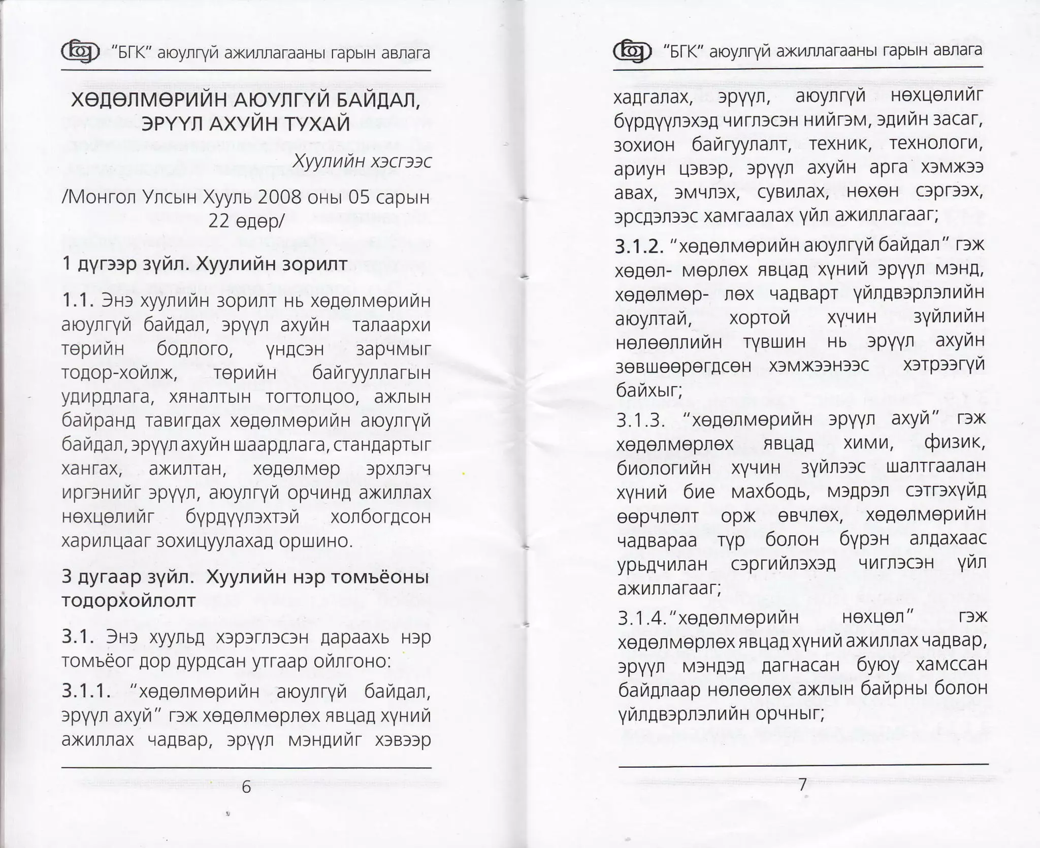 @ "sr<" aroynryr,r axrlrraraaHbr rapbrH aBnara
XEIET MEPYI YI H A]OYT TYil EAI4EAII,
}PYYT AXY[/H TYXAYI
Xyynuuu xicDzc
/MoHror Yrcum Xyynu 2008 oHur 05 capurlr
22 esep/
1 nyrrrp zyiln.XyynnhH 3opilnr
1.1. frr xyyrrzfir 3opyur Hb xogorMopr,4r,4H
aroynryrrr 6an1an, lpyyn axyi H rarlaapxyt
reprzrran 6o[noro, yH[c]H 3apqMbrr
rogop-xorarx, roprzrrTH 6araryynnarurr-r
yflyrpEnara, xFHarTbrH To[oIuoo, axrbrH
6arzpang raBnrgax xegorvoprzrzrr aloyrryLl
6a rgan, :pyyr axyur n uaa pgra ra, cra HEa prbr r
xaHrax, axL4flTaH, xo[onMop ]pxtSrLl
uprtc,tavr 3pYYr, aoyrryra opvrug axvrrrrax
rexqerurar 6ypgyyrrxrcrr xor6or[coH
xapyrn uaa r 3ox71 uyynaxaE oprx 7rHo.
3 nyraap ayfin. Xyynrriu urp rovutionur
ro[opxofinonr
3.1. ]Hr xyynbl xlprrnrclH Eapaaxb Hlp
tovueor lop EypECaH yrraap onrroro:
3.1.1. "xegenvoprar7rH aroyrryir 6ah1an,
rpyyr axyi" rrx xelerMeprex naqag xynrzrrzr
axTrflrax LlaEBap, SpYYr MIHIvrnr xre:rp
@ "sr<" aroyrryr, ax.,rJtaTaaHbt TapbtH aBrara
xagranax, lpYYn, aoylryfi Hexuenil14r
6ypgyyn:xng q vl ttrf clH u u tt rrv, rpr ut H ra ca r,
3oxr/roH 6anryynan, TexHvlK, TexHoloril,
apilyH ulBlp, lpYYr axyutu apra x3Mxf3
ABAX, f MLU}X, CYBY]NAX, HEXEH Cf PT33X,
3pcglnr3c xaMraarax yfin axrnlaraar;
3. 1 . 2. " xelen Haepra t7t u a royfl ryt4 6a tiIar " r:x
xe[en- Meprox nBuaE xyHuta :pyyl v:ug,
XeEeIlMep- rex qaABapT yrair6e:pl:ltttTtu
aroynrarTr, xoprorTr xYLlt/lH tyunnha
uoneenrurau ryBtxt4H Hb :pYYfl axyfiH
3eBUeOperECeH xfMxffHlfc x:rpr:ryta
6ar,txutr;
3.1.3. "xeEenvepnitH lpyyr axyut" T3x
xolenMopnex FBuaE xvtvtA, $ra:r<,
6uonorvtnrt xYllt4H rytana:c uarlrraalaH
xynrara 6rae vax6ogu, Mlnp3n c:rr:xytitg
eepqnenT opx eBqflex, xeEenveprvtn
qagBapaa ryp 6onoH 6yPrH anEaxaac
ypblqilnaH crprurllxrg qilTrfcfH Yt4r
axilItaraar;
3.1.4."xegenrvrepr,rnH Hoxuer" T3X
xeEenMepflox neuag xYFirtti axvtrnax qaIBap,
lpyyfl MTHEsE EarHacaH 6yroy xavccau
6airuraap Hereerex axrutH 6arapuut 6onoH
yrange:pnrnutaH opLlHblr;
 
