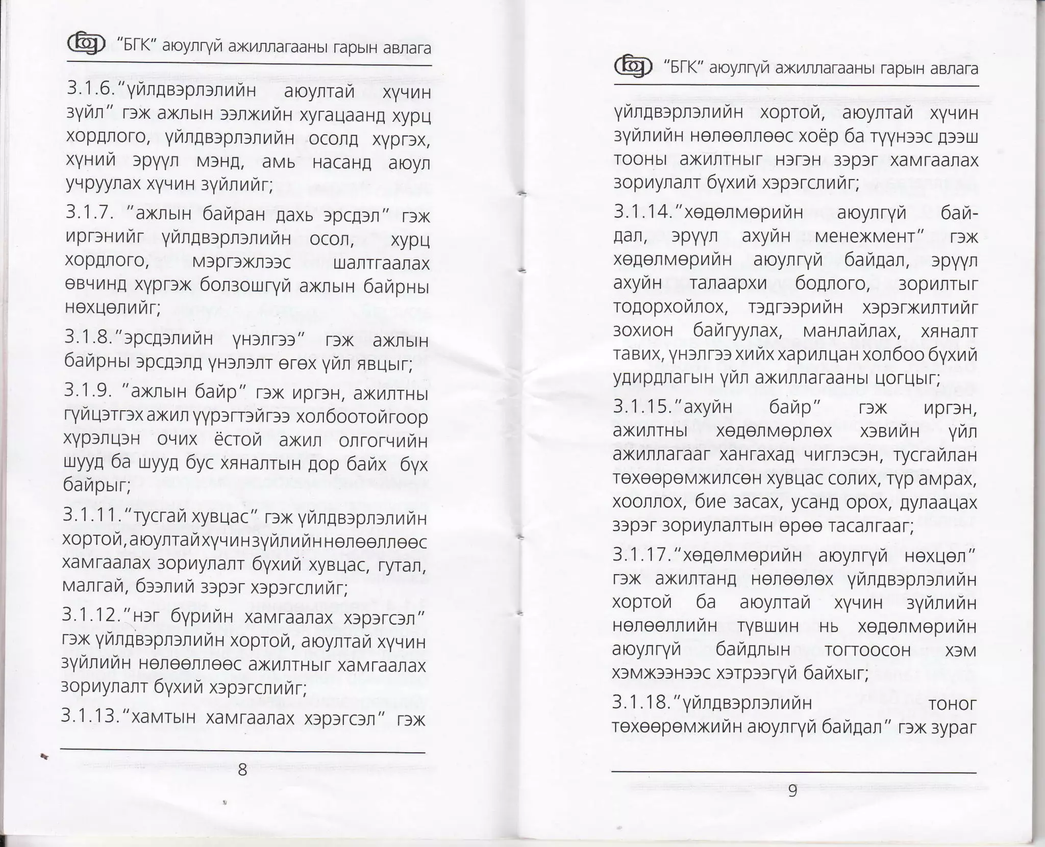 @ "sr<" aroy,rryr7 axrrrraraaHbr rapbrH aBnara
3.1 .6. "yNngarpnrnrzr,lt aroynrara xyqL4H
:yun" rrx axnbrH lslxr/rin xyraqaalg xypq
xopuroro, yiange:pnrnr,rraH ocon! xyprlx,
xytuu )pYYn MIH[, aMb HacaHE aoyr
yLr pyyf ax xy uua zy n nuilr',
3.1 .7. " axnan 6arapau [axb jpc!]n', rlx
npr>tuur yirgerpnrnrzrrzH ocofl, xypU
xoplroro, MlprSx|ffc LuanTraanax
oBvuH[ xypr]x 6onsouryn axluu 6arapHur
lexqelurulr;
3.1 .8. ":pcgrnr,rrZn yHlnrll" rrx axnbtH
6ar,,rpnur lpclln! yHsnllr erex yNn nequrr;
3.,1.9. "axnsrn 6arZp" r:x L4prlH, axytnrHbt
ryN qrrr:x axrn yyplrrlt/ rll xol6oorora roop
xYp)rulH o,lUtX eCroil axL4Il onror,l,1r,1H
uyya 6a uyyg 6yc xnHalrbtH gop 6arltx 6yx
6a ra p urr;
3.1 .11."rycrayt xysuac" nx yingarpnrnNrZr.l
xopro fi , a oynra ra xyv ra H ayran ra lr I I oloernoec
xaMraarax 3opr/yranr 6yxrzra xyeqac, ryrar,
valrar, 6t>nuu 3lplr x)plrcrrrtr;
3.1 .12." atr 6yprarr xaMTaaflax xf pfrc]r"
r:x yrZlge:pnrlurr xoprort, aoylrara xyvrn
zy nnukn Holleelteec axyrlrH btr xa M raanax
3op L4yr anr 6yxun x>ptr cnntt r ;
3.,1.13."xavrulH xaMraarax xlptrclr" rlx
@ "sr<" aloynryrT axr4rrdraaHbr rapbrH aB,rara
ynrge:pluurrat xopror, aoynraur xyvru
zyunuua Horeerneec xoep 6a ryyH]DC lllrx
TOOHbt aXL4ITHbtT HfTfH 33pfr XaMraatax
3op r,lyf af r 6y xuk xtp>r cn ukr',
3.1.14."xo1onvopr,lrzrn aroynryr 6ah-
,qar, lpYYr axyrau MeHexMeHr" rfx
xegenveprrH aoynryra 6au1art, lpyyr
axynu ranaapxr 6oproro, 3opt/tlrbtr
TOEOpXOL4nOX, DgrrrprrH Xrprrxulruur
3oxr,{oH 6auryyrtax, vallaiuax, xrHalr
raB[4x, yH]nr)r xl,tix xaprrqar xol6oo 6yxrar,l
y!rlpElrarbrH yran axrllaraaHbr uorubrr;
3.1.1 5."axynr 6ailp" Tix /tprlH,
axilrrHbr xegelMeprex x:sulrtH yiln
axTrrnaraar xaHraxa! qilTrtc3H, rycraranaH
roxeepeMxTrrceH xyBuac con/x, ryp aMpax,
xoorrox, 6ue sacax, ycaH! opox, Eyflaauax
3lprr 3opr,4yranrbtH epeo racarTaar;
3.'l ,I T. "xeaervoprar,+r aroynryr,r Hexuen"
Tfx axNITaHE HOITOOIIoX yrlgArpnuuru4Fr
xopror,r 6a aoyflrau xy9rtH tyunnna
reneenrriH TyBtxytH Ho xeflenMopt4rH
aoynryr,r 6arauurri ro[oocoH xlM
xlMXlf Htfc x:rp:lryl,r 6ayrxsrr;
3.1 .l8. "yurngelpnlnyrrlH roHor
rexeepevxrrr aoynryr,r 6an1art" rlx 3ypar
 