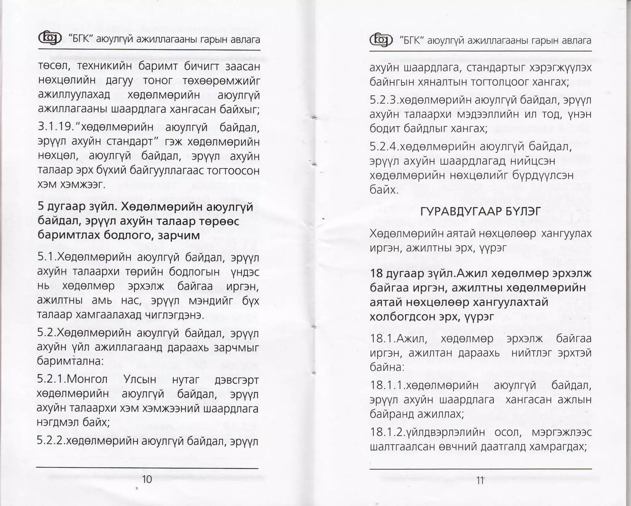 @ "srr" aroynryir ax/rraraaHbr rcpbrH aBraTa
Tecer, TexHilKnuru 6aprzrvr 6ucun 3aacaH
Hexqerrfiu Earyy roHor rexeepeuxrrTrr
axilrnyynaxag xegenveprfiH aoynryir
axilrflaraaHbt uaapgnara xaHracaH 6ailxar;
3.1.19."xetenveprirn aoynryra 6ah1an,
apyyr axyrau craHEapr" r:x xeEerveprriH
Hexuon, aoynryrir 6ailEan, :pyyn axyrZH
raflaap rpx 6yxr,rrI 6airryynnaraac rorroocoH
x3M X3MX33t.
5 nyraap syin. XeEenuepui,It aoynryfi
6ahaan, rpyyn axyin ranaap ropsec
6apnurnax 6oAnoro, 3apqtaM
5.l.XegenvepurZH aroynryi 6arZgan. spyyn
axyriH ranaapxu repwir,n 6ognoruru yHplc
Hb xegenMep )px3nx 6arTrraa mpDH,
axilr'lrHbr aMb Hac, spyyn MIHIu]rlr 6yx
Tanaap xaM raafl axa[ qilrfl ]rE3H3.
5.2.XegenveprrTrH aroynryur 6arirgan, tpyyr
axyfiu yrirn axilrlaraaHE [apaaxb 3apqMblr
6apuvrianua:
5.2.1 .MoHron Yncurr.t Hyrar ElBcrspr
xeEenMepilrilH aoynryri 6ailEan, lpyyfi
axyrlH ranaapxu x3M x3Mx3:nnfi uaapgnara
H:rEusn 6afix;
5.2.2.xegenveprri u aoynryr;r 6a irgafl , rpyyn
@ "sK" aroyrryrT axr4rraraaHbr rapbrH aBnara
axyrlH uaap[Iara, craH[aprbr r x3p]fxyyfl lx
6avrrrutH xf HalrbtH Torroluoot xaHrax;
5. 2. 3.xo[on v e p rn ra n a royn ryra 6a ra gan, :pyyn
axynu raraapxr v:6:rnnrfiH L4n ro!, yHrH
6o[rar 6a ri[n ur r xaH rax;
5.2.4.xeEenveprarzH aroynryu 6ai'Aan,
:pyyn axyran Lxaap4narag uniqc:H
xo4onvepraiH rexqenrir 6ypgyync:H
6anx.
rYPABIYTAAP EYfl)T
Xogor vepu rzr r aRra lr uexueneep xa H ryynax
r,4pflH, axilrTHbr lpx, YYpsr
'18
nyraap ayiln.Axrn xeEenMep rpx)nx
6ahraa ilprrH, ax[nrHur xeEenvepufrn
asra rZ uexueneep xa H ryynaxrafr
xon6orEcou 3px, yyplr
1 8.1 .Axvrn, xegenMep 3px3rx 6ailraa
yrprlH, axL4IrTaH [apaaxb ruraurr :pxDra
6a r7r na:
1 8.1 .1 .xegenrvlepnrZn aoyrry/ 6ah1an,
rpyyn axyrzrH uaap[rara xaHracaH axnbrH
6ar,rpaHg axluflax;
'l 8.'i .2.yfngeapr:rurZu ocor, Msprrxri3c
uarrraancaH eg,1Hvti [aartan[ xaMpar[ax;
10
 