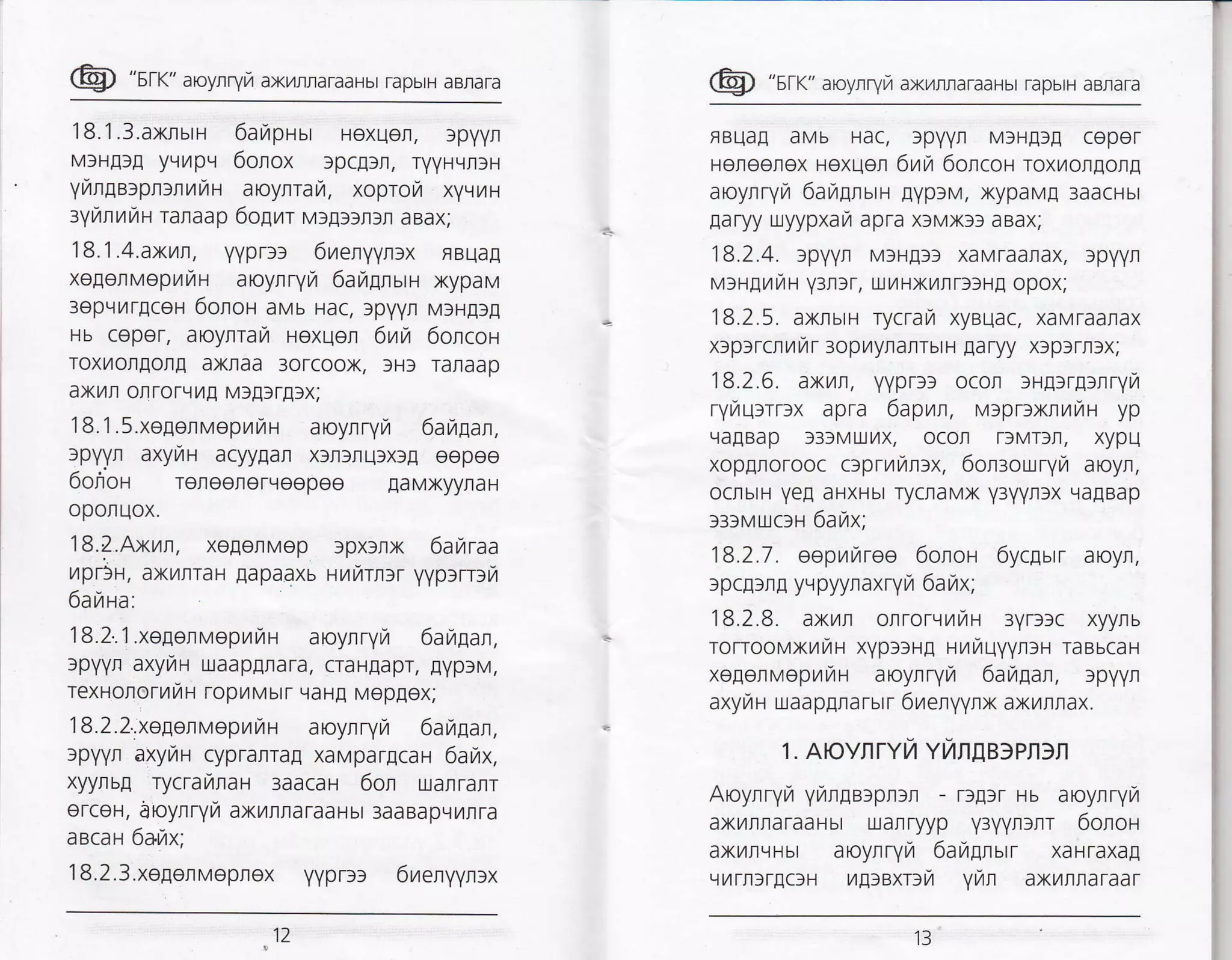 @ "sr<" aroy-nryr,r ax/rraraaHbr rapbrH aBrara
1 8.1 .3.axnurn 6aftpHsr Hexuer, spyyn
MIHEIE yvrzrpv 6onox tpcgln, ryyHqrlH
yinge:plrnr,t rzu aoynrar, xopror xyvrH
3tAnvtAH ranaap 6ogrr vtglsllr aBax;
18.1 .4.axun, yyprll 6nenyynrx FBUaE
xegorvepunu aoynryfi 6arzgnurH xypav
3epqL4r[ceH 6olot avu Hac, ]pyyr M]HE)!
Hb coper, aoyrrarl Hoxuer 6rrtn 6oncoa
TOXilOTIOI! axnaa 3oTcoox, 3Hf Tanaap
axilr olrToTrlt4! M3[]rElx;
18.1.5.xogenveprarZu aroynryra 6antran,
rpyyn axyrau acyyEar xlrlflLI)xlE eepeo
6onor reroorereeepoe !aMxyyraH
oporuox.
18.2.Axrn, xo[or]Mep spxlrrx 6auraa
,4pDH, axLlnraH Eapaaxb auktntr yyp:rr:/
6anna.
1 8.2..1 .xegenvepiliH aroynryrZ 6atr,Ban,
lpyyn axyurr-r uaap[nara, craHEapr, !yp]M,
texHonorriH ropuMbtr qaH[ Mepgex;
18.2.2..xegorueprrzn aoynryrz 6annan,
:pyyr axyrau cyprarra! xavpargcau 6arzrx,
xyynsg rycraralau 3aacaH 6on ulaflTarr
ercoH, aoytrYi axunlaraaHbt 3aaBapLl7Irra
aecaH 6a,ax;
18.2.3.xogenvepnox yyprlt 6raenyynlx
12
@ "sr<" aroy,rryr7 axrlrraraaHbr TapbrH aBnara
FBUaE aMb Hac, spYYr MIHI]E ceper
Heleenex Hexuer 6nu loncou roxL4o/tgolg
aoynryra 6araEnurn lYprM, xypaM[ 3aacHbr
garyy uryypxara apra xf Mxfr aBax;
18.2.4. spyyr MIHEI) xaMraanax, spyyl
rulrl[rt7u y3r]r, uJtlHxrfl rtlHg opox;
18.2.5. axruru rycrara xyBuac, xaMraarax
xlplrcrt,,l f r 30pr,,lyrarrbr H Ea ryy xlpSrrtx;
18.2.6. axun, yyprll ocor lHElrgrrryyl
r1lraurrr)x apra 6apnn, M)prlxrilTrH yp
LraEBap r3fMU.rrlx, ocor TlMTS|, xypu
xopuorooc ctprunntx, 6on:ouryrur aroyn,
ocnbrH Ye[ aHXHbr rycnaMx y3yyr]x LlaEBap
l3sMrxclH 6ailx;
18.2 7 . eepuurroo 6onor 6ycgurr aoyr,
lpcrlrr yv pyyraxryn 6a rzrx;
18.2.8. axrr orrorqurar 3yrl)c xyyrb
rorroovxryrr xYp))H! rrurqyyrrr TaBbcaH
xogonvopr,rrZu aoyrryu 6ailpan, lpyyr
axyr,rn uaap[narurr 6reryyrx axL4rrax.
1 . ArOyIrYr Yl4nEB)Pn}fl
Aoyrryi yrrgerpru - rfprr ru aoyrryfi
axilrraraaHbr uarryyp y3yyrlrr 6onor-r
axilrLlFbr aoyrrYr4 6ar,r!nurr xaHraxal
qilrrrr[crH ilElexr:14 yi I ax/]rraTaaT
t3
 