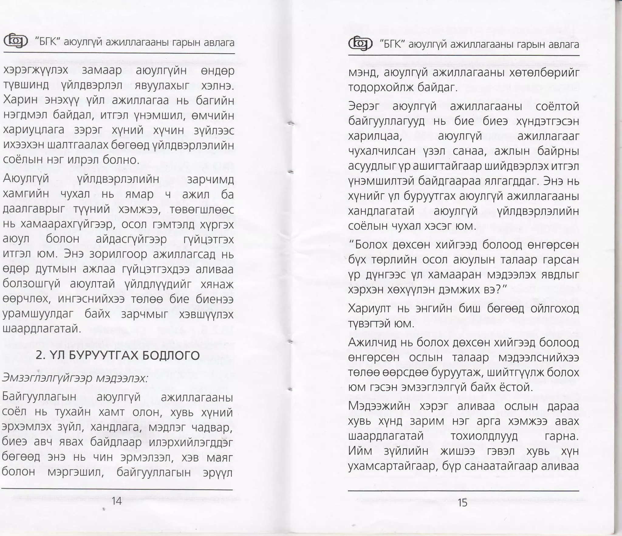 @ "sK" aroynryr,r axrrrd,oaHbr rapbrH aBrara
xlplrxyyrlx 3aMaap aoyrry/H eH[ep
rYBrxr/rHE yr,,uge:pl:r FByyrlaxbtr xf|Hf.
XaprH :Htxyy yNl axrnlaraa as 6aruku
H)rgMfr 6aup,an, /Trfn yHlMLxrt, eM,-tNt1H
xapLlyuflara s:prr xyHr,rrz xy,rNn :yrrr:c
L4xr3xl H ix anrraat ax 6o roe! yrztn ge:pntn r rrt n
coensm Hlr r4rp)r 6olto.
Aoyrryil yurlge:pn:nuiaH 3apqtllM!
xavrrvtr tryxar Hb FMap Ll axytr 6a
!aarraBpbtr ryytr,lra xfMXfS, ToBeTU.IJtOOC
Hb xaMaapaxryurrr:p, ocon DMrlrE xyprlx
aoyr 6oroir aragacryrztrrrp ryraqrrr:x
llrrffi oM. )rt aopulroop ax/tnrarcal Hb
e[op lyrMbrH axraa ryr,rqrn ]xElf arMBaa
6onroLuryrz aoy,,rrayt yrangnyygrarzr xnrax
oop.rrex, urHr:crurTrxl: rolee 6re 6ueult
ypaMUyynlar 6arztx :apvvutr x3Brxyyrlx
uaapgnararai.
2. YIr EyPyyTTAX EO[flOrO
) u st rnon ry il rt)p M )EDtl )x:
6araryynrarurH aoynr1l,l axiltlaTaaHbr
coel ru ryxarat xavr olol, xyeu xyHrzir
fpx3Mrlx :yNl, xatglara, MfEnsr galBap,
6iler ae.r neax 6ar,lglaap ran:pxrriurrgglr
6eree! fHl Hb r.lr,1H lpMlt3lfl, xlB MaFr
6onor M)prfuL4rr, 6araryynlarurH spvyr
@ "sx" aroynryl axrr,,raTaaHbr rapbrH aBrara
MIHE, aoyrrytzt axrrraraauur xerer6oprrar
rogopxouux 6auuar.
)eprr aoynrylr axrlrraTaaHbr coenrorl
6araryyrraryyg ru 6ure 6raer xyrg;rrrc:r
xapL4nuaa, a0ynrYil axTrnra raa r
LryxarLlyrrcaH y3lr caHaa, axlsn 6arpr-lur
acyylr br r yp a u r rra rz raa p u ur ige:pr:x rrrln
yHlMrxilnnr4 6alrgraapaa RnrarEIar. JHr ru
xyHtzrr/r yn 6ypyyrrax aoynryu4 axL4lraraaHbt
xaHgrararan aoynryr YMnEB)prlnTryrH
coeruH qyxan xlcfr oM.
"6onox loxcoH xr,4ilDl[ 6oroog eHrepceH
6yx repnvrrzru ocor aoyrbrH Tarraap rapcaH
Yp EYHrlrc Yr xaMaapaH Mf!3fnlx FB[rbrr
xlpxlH xexYYrrH lfMxvrx Bf?"
Xaprzryrr Hb lHrL4/H 6ru 6eree! oi,rrroxog
ryBlrrlr,l roM.
Axurqur! ru 6orox lexceH xrrarrrg 6onoo!
oHrepcoH ocnbrH rataap M)!llrcryrrTrxr:
reroo eepc[ee 6ypyyrax, urrarryyrx 6orox
oM rlc)H f M3f rrfnrytzt 6arax 6crorzr.
Mrg:rxrraH xlpfr arrBaa ocrbrH !apaa
xyBb xYH! 3apmM H3r apra x3Mxff aBax
uaapErararaTr roxr/on[ryy! rapHa.
l.4uttt lyunuut xru33 rf Bll xyBb xyH
yxaMCapraL4raap, 6yp ca HaaraL4raap anyr Baa
14 15
 