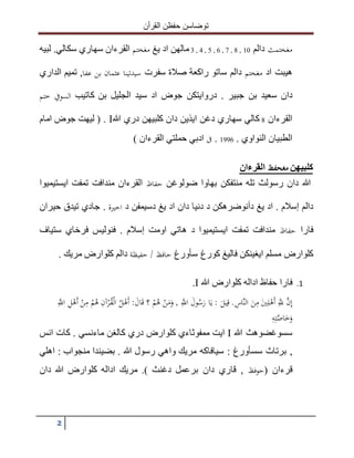 ‫القرأن‬ ‫حفظن‬ ‫توضاسن‬
2
‫مغختمث‬‫دالم‬10,8,7,6,5,4,3‫مالهن‬‫اد‬‫يغ‬‫مغختم‬‫القرءان‬‫سهاري‬‫سكالي‬.‫لبيه‬
‫هيبت‬‫اد‬‫مغختم‬‫دالم‬‫ساتو‬‫راك‬‫ع‬‫ة‬‫صالة‬‫سفرت‬‫عفا‬ ‫بن‬ ‫عثمان‬ ‫سيدتينا‬,‫تميم‬‫الداري‬
‫دان‬‫سعيد‬‫بن‬‫جبير‬.‫دروايتكن‬‫جوض‬‫اد‬‫سيد‬‫الجليل‬‫بن‬‫كاتيب‬‫السويف‬‫ختم‬
‫القرءان‬8‫كالي‬‫سهاري‬‫دغن‬‫ايذين‬‫دان‬‫كلبيهن‬‫دري‬‫هللا‬( .‫ليهت‬‫جوض‬‫امام‬
‫الطبيان‬‫النواوي‬. 1996 .‫ىف‬‫ادبي‬‫حملتي‬‫ال‬‫قرءان‬)
‫كلبيهن‬‫مغحفظ‬‫القرءان‬
‫هللا‬‫دان‬‫رسولث‬‫تله‬‫منتفكن‬‫بهاوا‬‫ضولوغن‬‫حفاظ‬‫القرءان‬‫مندافت‬‫تمفت‬‫ايستيميوا‬
‫دالم‬‫إسالم‬.‫اد‬‫يغ‬‫دأنوضرهكن‬‫د‬‫دنيا‬‫دان‬‫اد‬‫يغ‬‫دسيمفن‬‫د‬‫اخرية‬.‫جادي‬‫تيدق‬‫حيران‬
‫فارا‬‫حفاظ‬‫مندافت‬‫تمفت‬‫ايستيميوا‬‫د‬‫هاتي‬‫اومت‬‫إسالم‬.‫فنوليس‬‫فرخاي‬‫ستياف‬
‫كلوارض‬‫مسلم‬‫ايغينكن‬‫فاليغ‬‫كورغ‬‫سأورغ‬‫حفيظة‬ / ‫حافظ‬‫دالم‬‫كلوارض‬‫مريك‬.
1.‫حفاظ‬ ‫فارا‬‫اداله‬‫كلوارض‬‫هللا‬.
‫إ‬‫ن‬‫اس‬‫الن‬ َ‫ن‬‫م‬ َ‫ني‬‫ل‬ْ‫َه‬‫أ‬ ‫َّلل‬َ‫ول‬ُ‫س‬َ‫ر‬ ‫ا‬َ‫ي‬ : َ‫يل‬‫ق‬ .َ‫ال‬َ‫ق‬ ‫؟‬ ْ‫م‬ُ‫ه‬ ْ‫ن‬َ‫م‬َ‫و‬ , ‫اَّلل‬‫ل‬ْ‫َه‬‫أ‬ ْ‫ن‬‫م‬ ْ‫م‬ُ‫ه‬ ‫آن‬ْ‫ر‬ُ‫ق‬ْ‫ل‬‫ا‬ ُ‫ل‬ْ‫َه‬‫أ‬ :‫اَّلل‬
‫ه‬‫ت‬‫اص‬َ‫خ‬َ‫و‬
‫سسوغضوهث‬‫هللا‬‫ايت‬‫ممفوثاءي‬‫كلوارض‬‫دري‬‫كالغن‬‫ماءنسي‬.‫كات‬‫انس‬
,‫برتاث‬‫سسأورغ‬:‫سيافاكه‬‫مريك‬‫واهي‬‫رسول‬‫هللا‬.‫بضيندا‬‫منجواب‬:‫اهلي‬
‫قرءان‬(‫حوفظ‬,‫قاري‬‫دان‬‫برعمل‬‫دغنث‬).‫مريك‬‫اداله‬‫كلوارض‬‫هللا‬‫دان‬
 