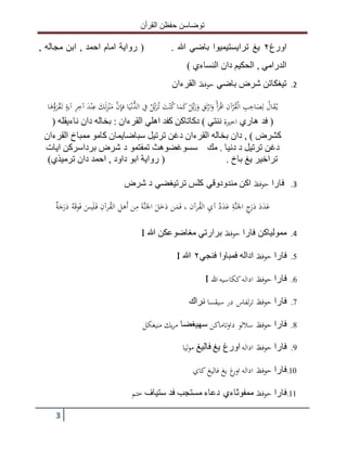 ‫القرأن‬ ‫حفظن‬ ‫توضاسن‬
3
‫اورغ‬٢‫يغ‬‫ترايستيميوا‬‫باضي‬‫هللا‬.(‫رواية‬‫امام‬‫احمد‬,‫ابن‬‫مجاله‬,
‫الدرامي‬,‫الحكيم‬‫دان‬‫النساءي‬)
2.‫تيغكاتن‬‫شرض‬‫باضي‬‫حوفظ‬‫القرءان‬
ُ‫ل‬‫ت‬َ‫ر‬ُ‫ت‬ َ‫ت‬ْ‫ن‬ُ‫ك‬‫ا‬َ‫م‬َ‫ك‬ ْ‫ل‬‫ت‬َ‫ر‬َ‫و‬ ‫ق‬َ‫ت‬ْ‫ار‬َ‫و‬ ْ‫أ‬َ‫ر‬ْ‫اق‬ ‫آن‬ْ‫ر‬ُ‫ق‬ْ‫ل‬‫ا‬ ‫ب‬‫اح‬َ‫ص‬‫ل‬ ُ‫ال‬َ‫ق‬ُ‫ي‬‫ا‬َ‫ه‬ُ‫ؤ‬َ‫ر‬ْ‫ق‬َ‫ت‬ ٍ‫آية‬ ‫ر‬‫آخ‬ َ‫د‬ْ‫ن‬‫ع‬ َ‫ك‬َ‫ل‬‫ز‬ْ‫ن‬َ‫م‬ ‫ن‬‫فإ‬ ‫ا‬َ‫ي‬ْ‫ن‬ُّ‫الد‬ ‫يف‬
(‫فد‬‫هاري‬‫اخرية‬‫ننتي‬)‫دكاتاكن‬‫كفد‬‫اهلي‬‫القرءان‬:‫بخاله‬‫دان‬‫ناءيقله‬(
‫كشرض‬, )‫دان‬‫بخاله‬‫القرءان‬‫دغن‬‫ترتيل‬‫سباضايمان‬‫كامو‬‫ممباخ‬‫القرءان‬
‫دغن‬‫ترتيل‬‫د‬‫دنيا‬.‫مك‬‫سسوغضوهث‬‫تمفتمو‬‫د‬‫شرض‬‫برداسركن‬‫ايات‬
‫تراخير‬‫يغ‬‫باخ‬.(‫رواية‬‫ابو‬‫داود‬,‫احمد‬‫دان‬)‫ترميذي‬
3.‫فارا‬‫حوفظ‬‫اكن‬‫مندودوقي‬‫كلس‬‫ترتيغضي‬‫د‬‫شرض‬
َ‫ع‬َ‫د‬َ‫د‬َ‫د‬َ‫ر‬‫ج‬َ‫ال‬‫ن‬‫ة‬َ‫ع‬َ‫د‬ُ‫د‬‫آي‬ُ‫ق‬‫ال‬َ‫ف‬ ، ‫رآن‬َ‫م‬َ‫د‬ ‫ن‬َ‫خ‬َ‫ل‬َ‫ال‬‫ن‬َ‫ة‬‫م‬َ‫أ‬ ‫ن‬‫هل‬ُ‫ق‬‫ال‬‫رآن‬َ‫ف‬َ‫ل‬َ‫يس‬َ‫ف‬َ‫ق‬‫و‬ُ‫ه‬َ‫د‬َ‫ر‬َ‫ج‬‫ة‬
4.‫ممولياكن‬‫فارا‬‫حوفظ‬‫برارتي‬‫مغاضوعكن‬‫هللا‬
5.‫فارا‬‫حوفظ‬‫اداله‬‫فمباوا‬‫فنجي‬٢‫هللا‬
6.‫فارا‬‫حوفظ‬‫هللا‬‫ككاسيه‬‫اداله‬
7.‫فارا‬‫حوفظ‬‫سيقسا‬ ‫در‬ ‫لفاس‬‫ر‬‫ت‬‫نراك‬
8.‫فارا‬‫حوفظ‬‫تاماكن‬‫و‬‫دا‬ ‫ساللو‬‫سهيغضا‬‫منيغكل‬ ‫يك‬‫ر‬‫م‬
9.‫فارا‬‫حوفظ‬‫اداله‬‫فاليغ‬ ‫يغ‬ ‫اورغ‬‫ليا‬‫و‬‫م‬
10.‫فارا‬‫حوفظ‬‫كاي‬ ‫فاليغ‬ ‫يغ‬ ‫غ‬‫اور‬ ‫اداله‬
11.‫فارا‬‫حوفظ‬‫ممفوثاءي‬‫دعاء‬‫مستجب‬‫فد‬‫ستياف‬‫ختم‬
 