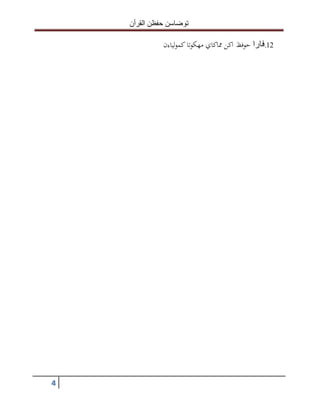 ‫القرأن‬ ‫حفظن‬ ‫توضاسن‬
4
12.‫فارا‬‫حوفظ‬‫لياءن‬‫و‬‫كم‬ ‫تا‬‫و‬‫مهك‬ ‫مماكاي‬ ‫اكن‬
 