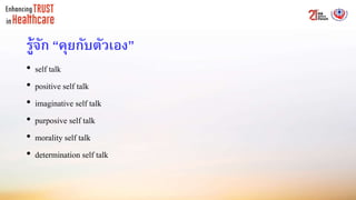 รู้จัก “คุยกับตัวเอง”
• self talk
• positive self talk
• imaginative self talk
• purposive self talk
• morality self talk
• determination self talk
 