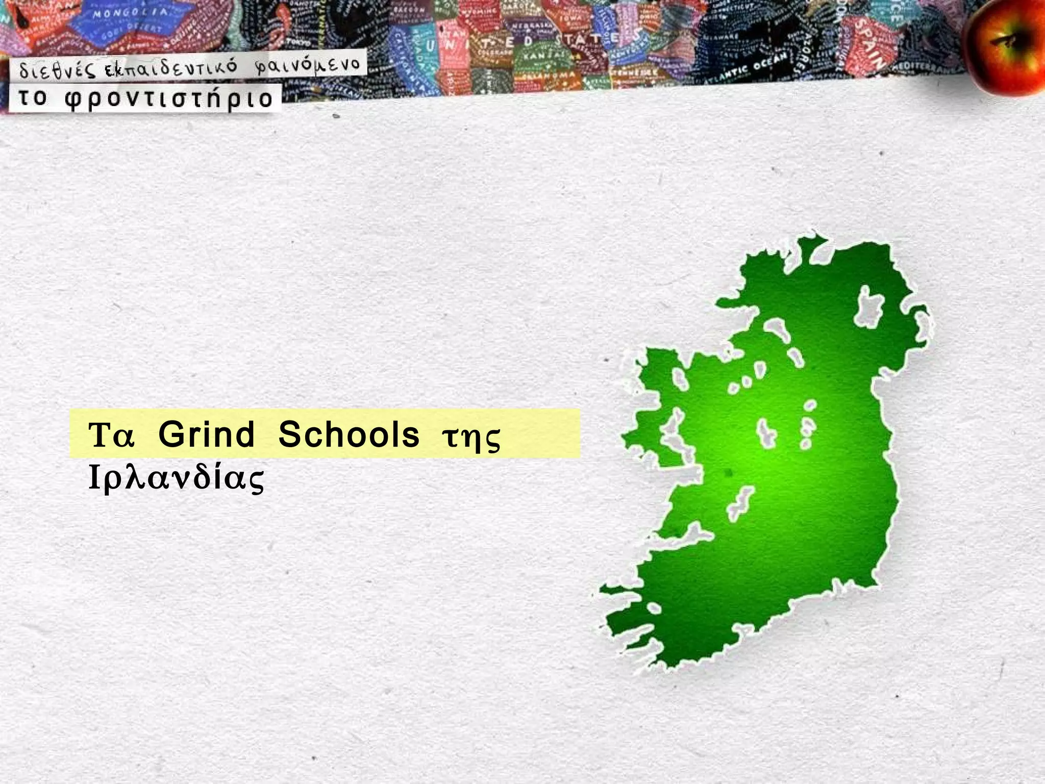 Τα Grind Schools της
Ιρλανδ ί ας
 