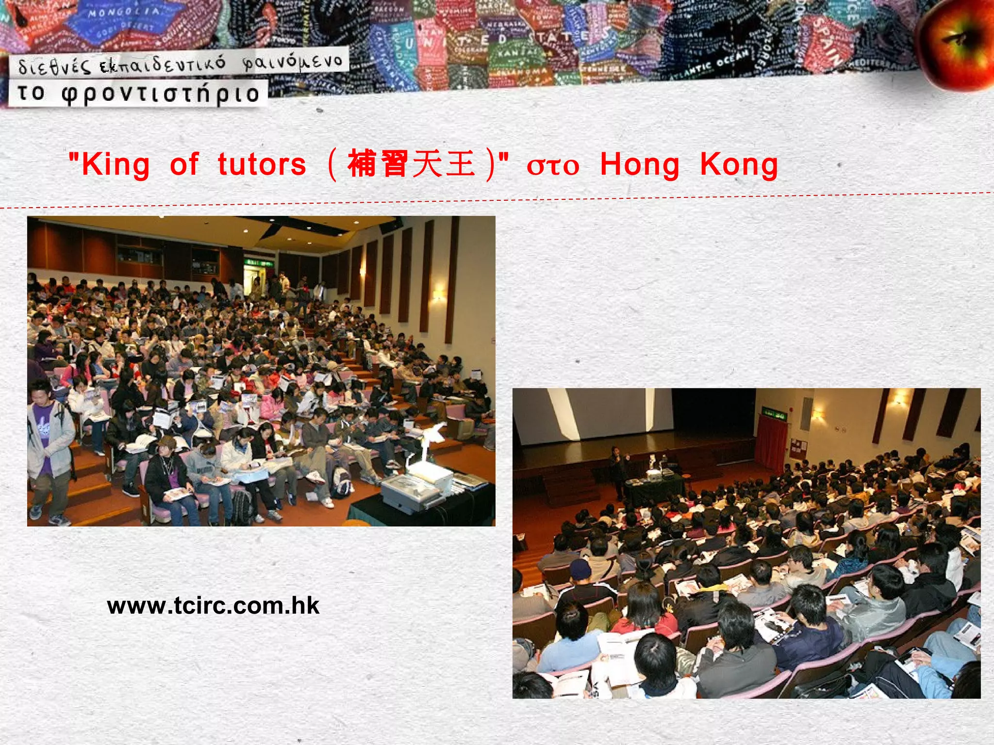 " King of tutors ( 補習 天王 )" στο Hong Kong




  www.tcirc.com.hk
 