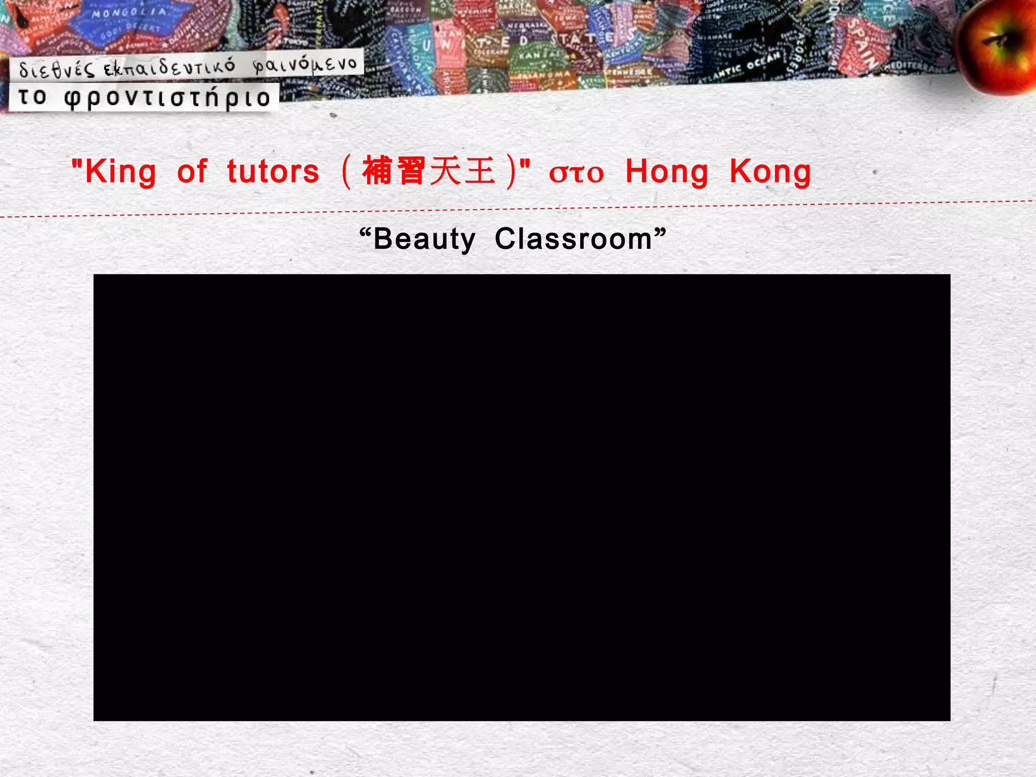 " King of tutors ( 補習 天王 )" στο Hong Kong

               “ Beauty Classroom ”
 