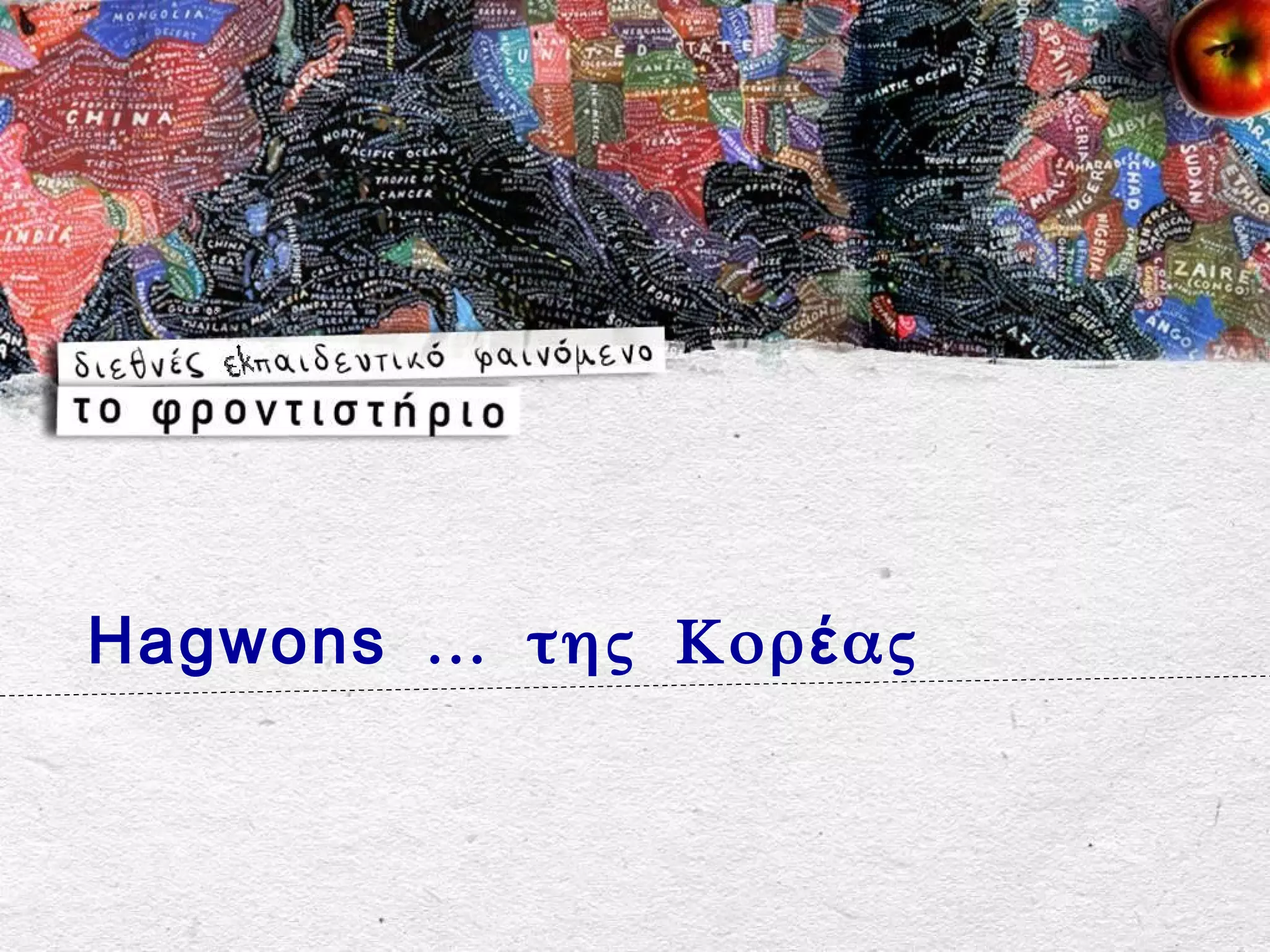 Hagwons … της Κορ έ ας
 