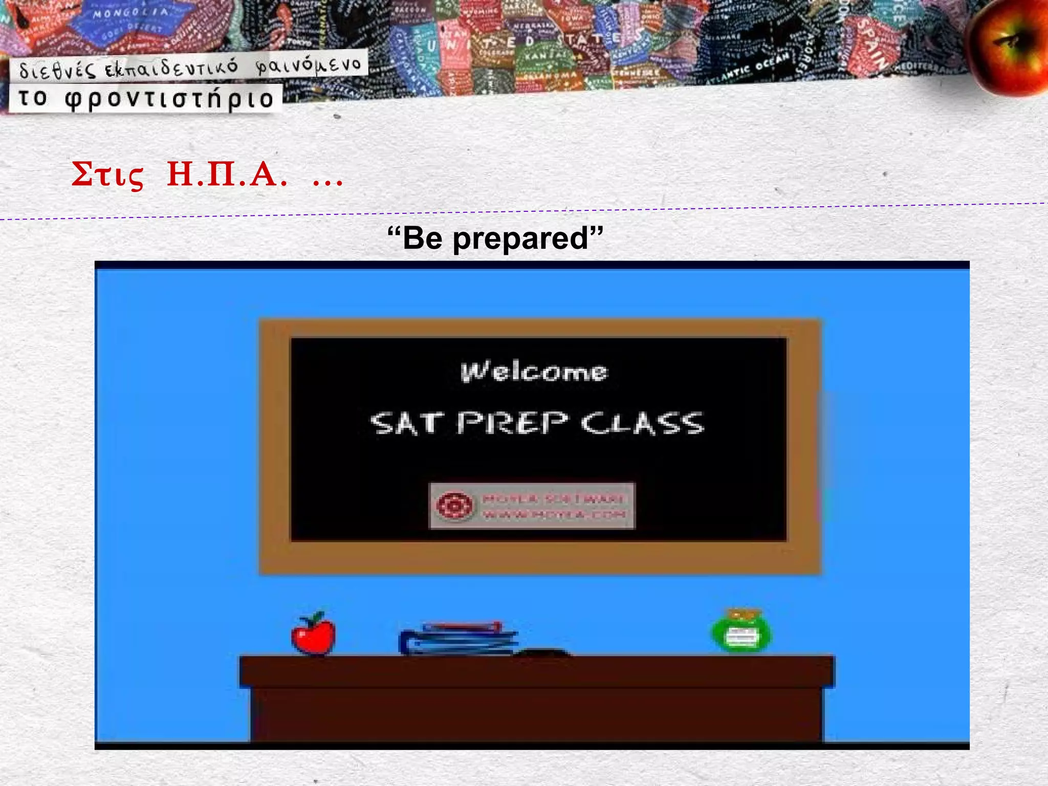 Στις Η.Π.Α. …
                “Be prepared”
 