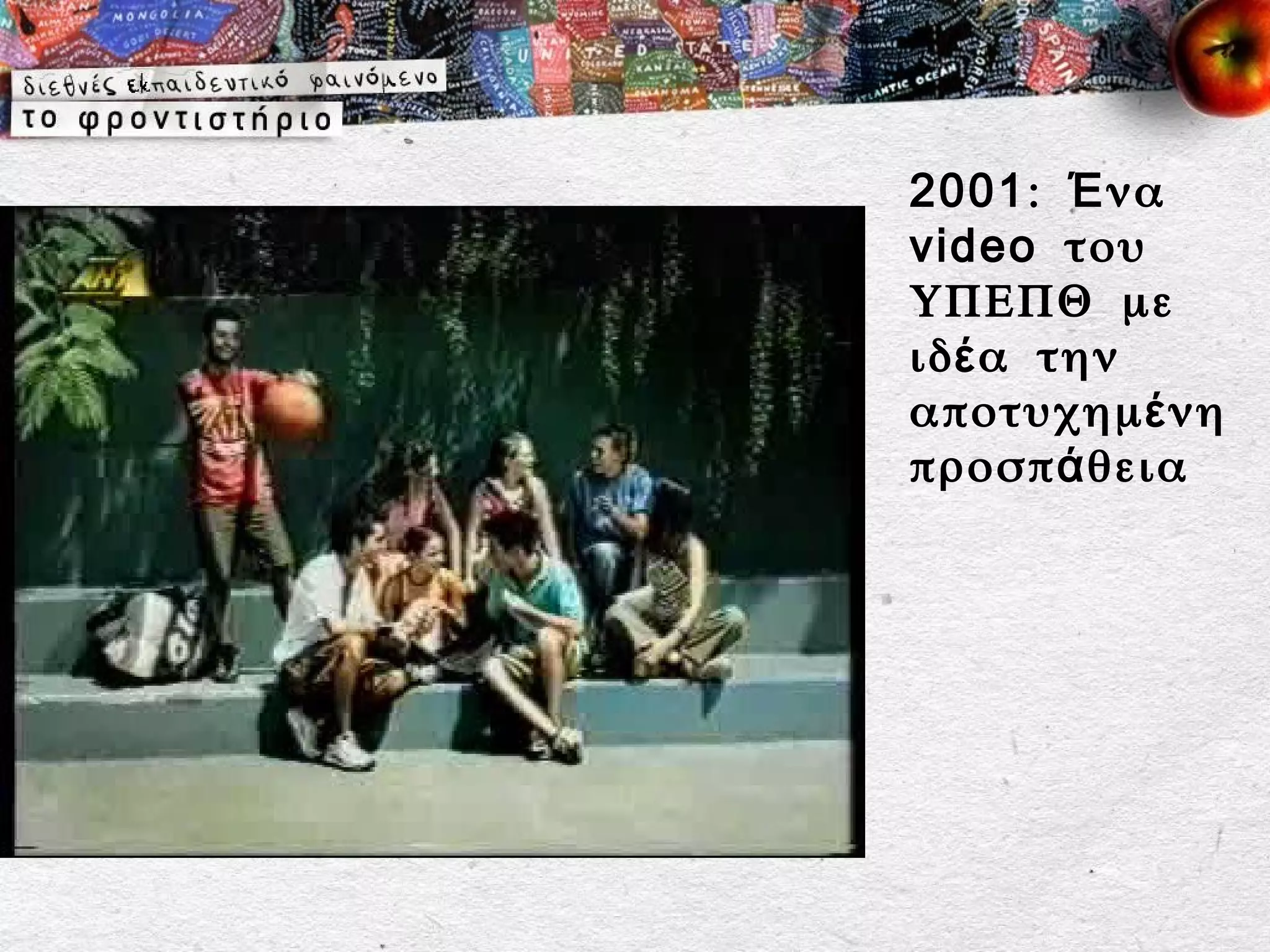 2001 : Έ να
video του
ΥΠΕΠΘ με
ιδ έ α την
αποτυχημ έ νη
προσπ ά θεια
 