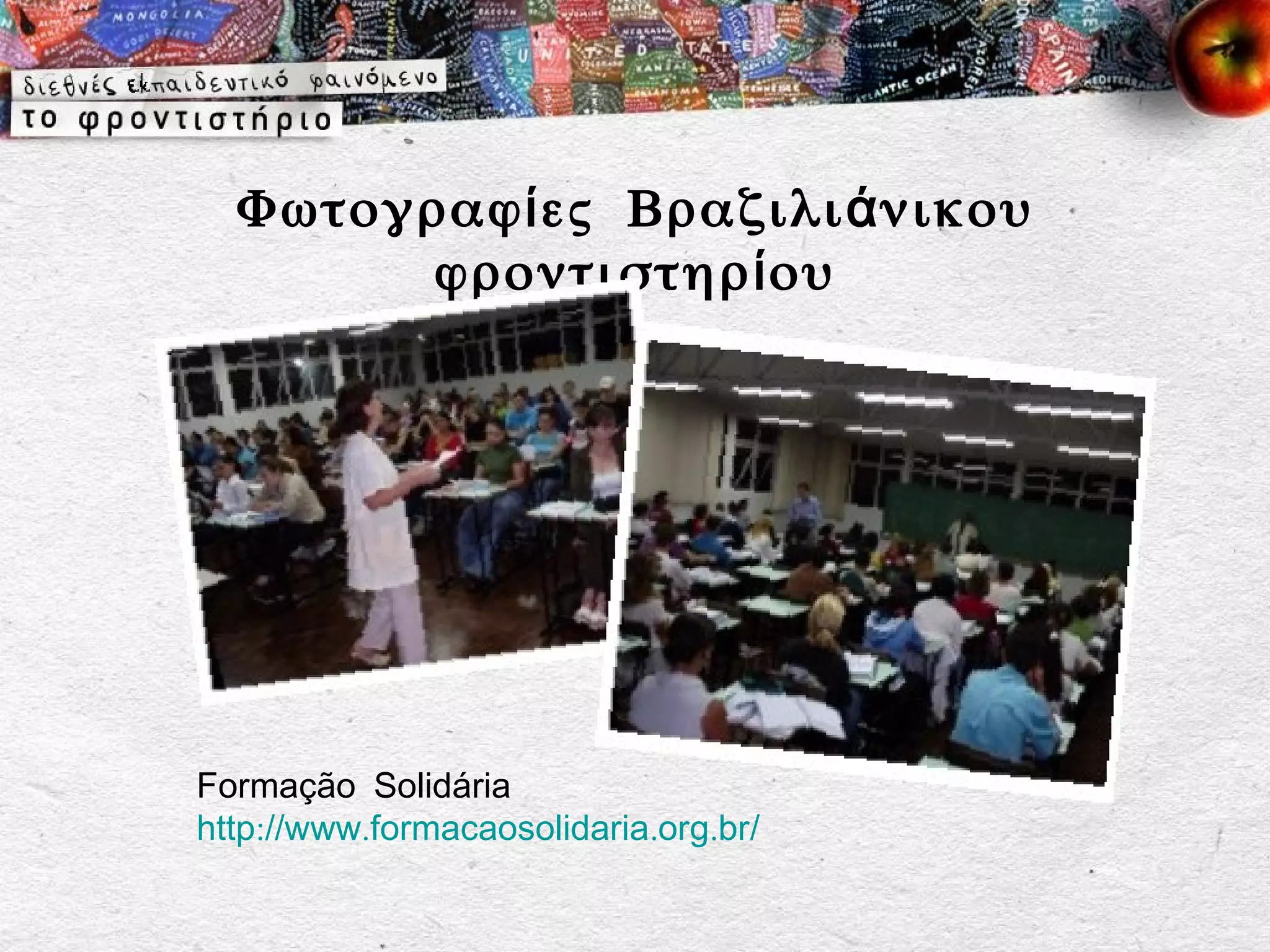 Φωτογραφ ί ες Βραζιλι ά νικου
        φροντιστηρ ί ου




Formação Solidária
http://www.formacaosolidaria.org.br/
 