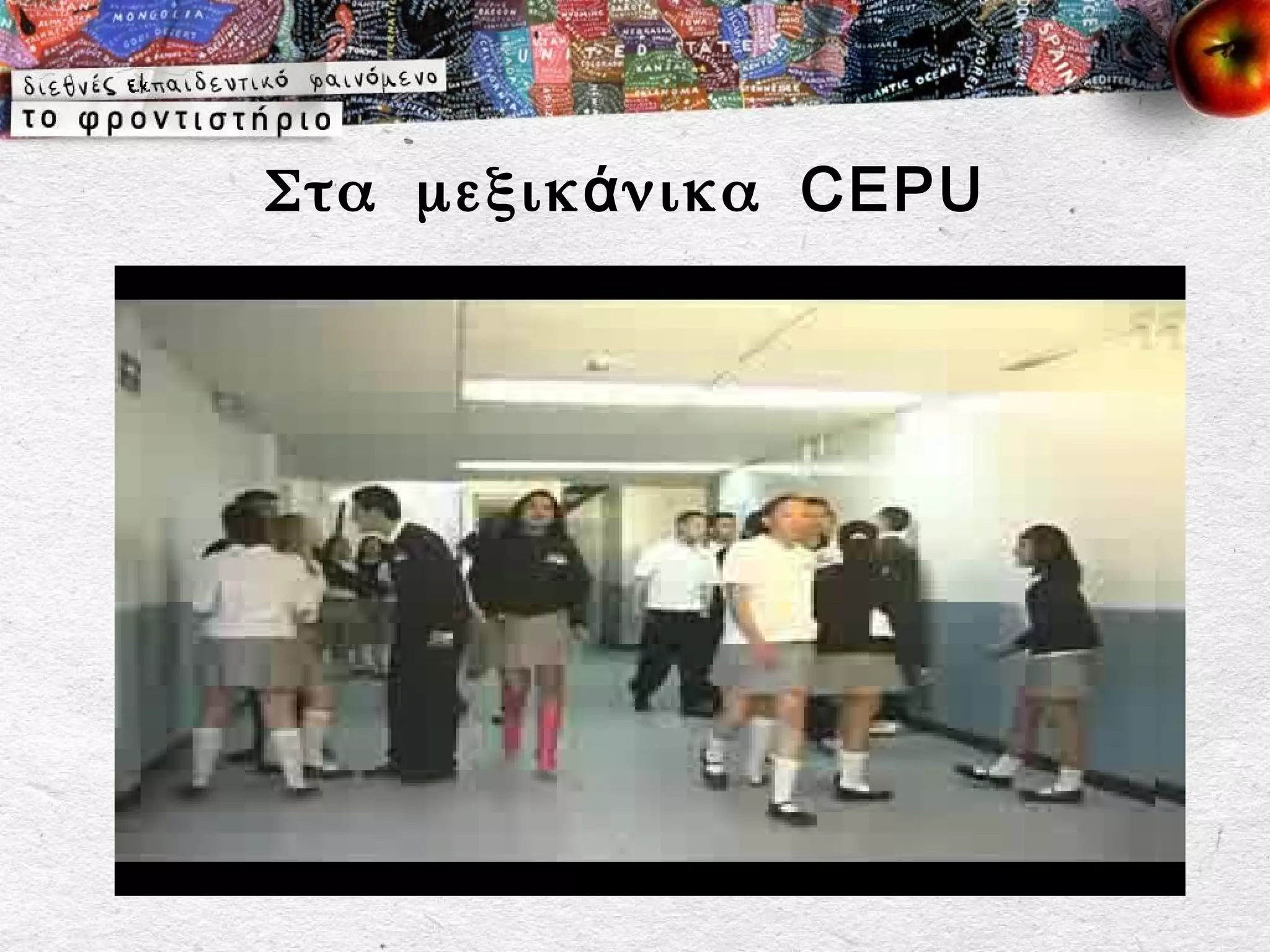 Στα μεξικ ά νικα CEPU
 