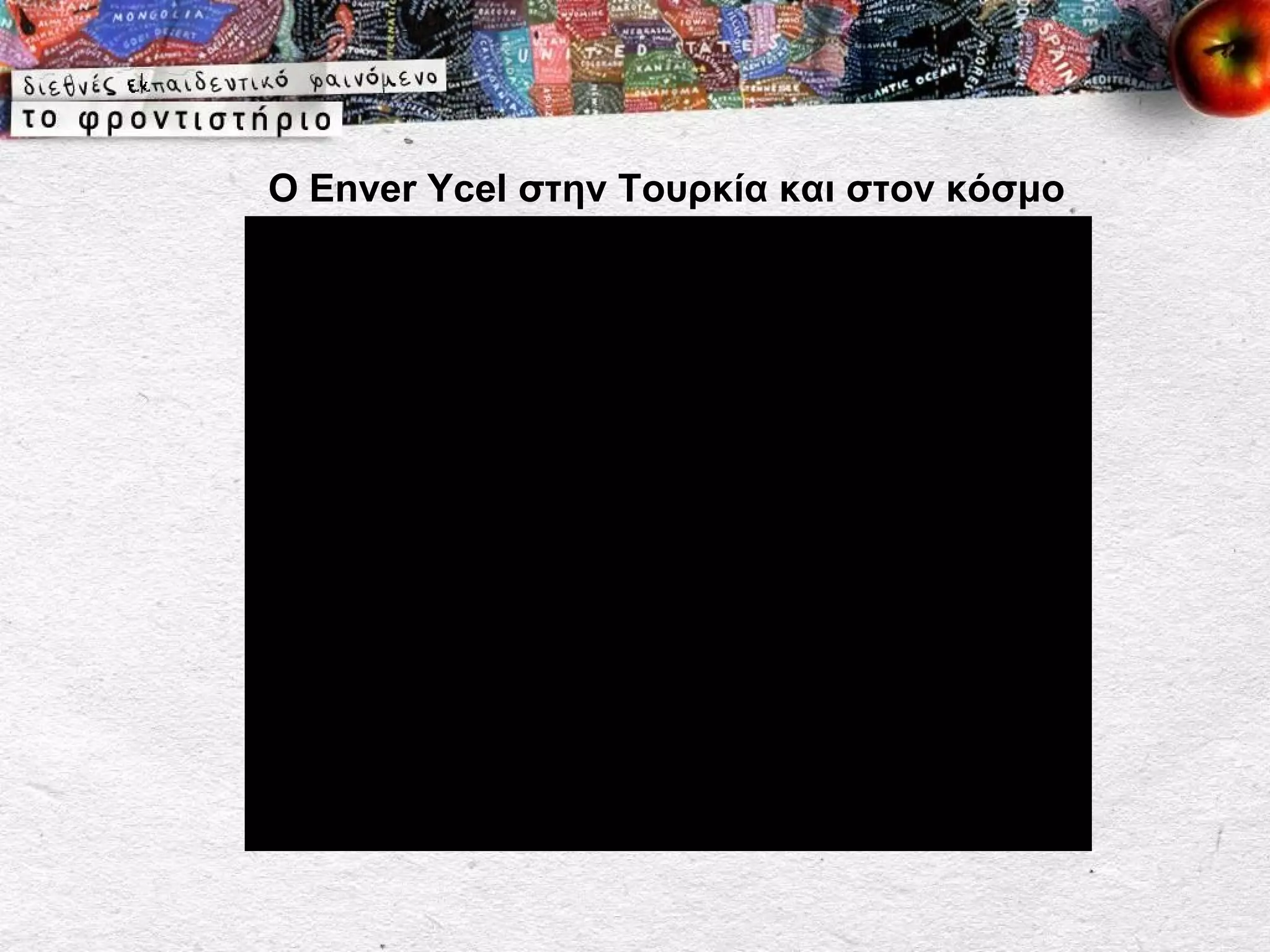 Ο Enver Ycel στην Τουρκία και στον κόσμο
 