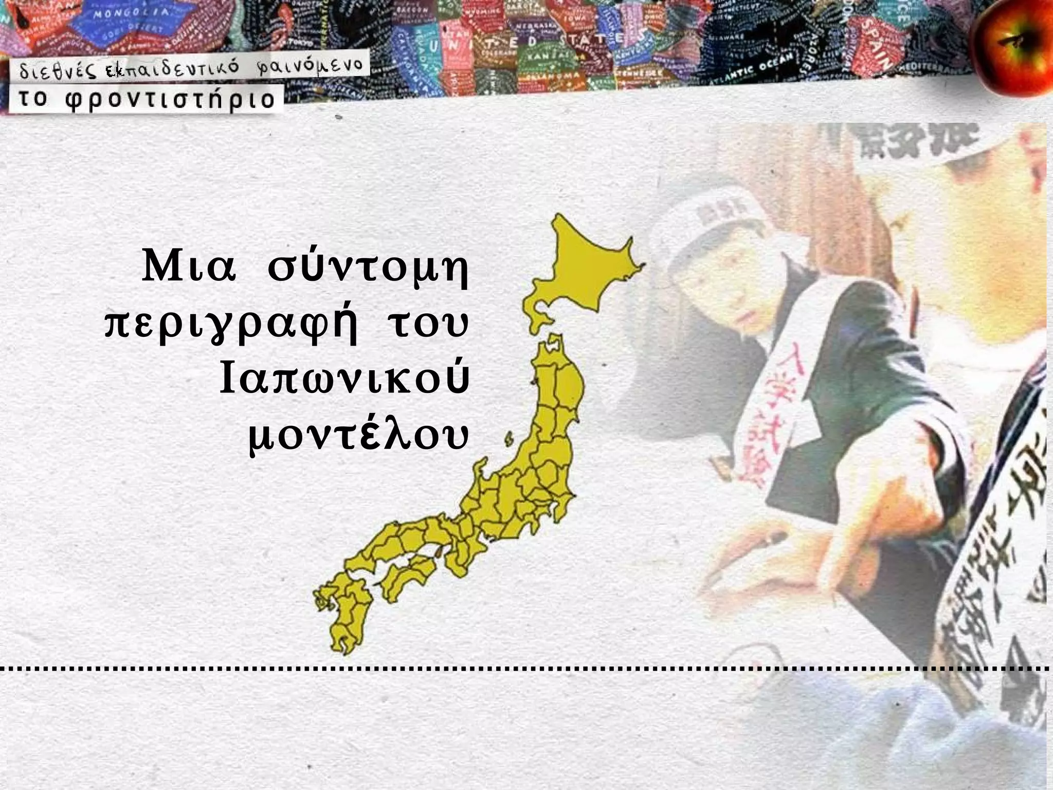 Μια σ ύ ντομη
περιγραφ ή του
    Ιαπωνικο ύ
     μοντ έ λου
 