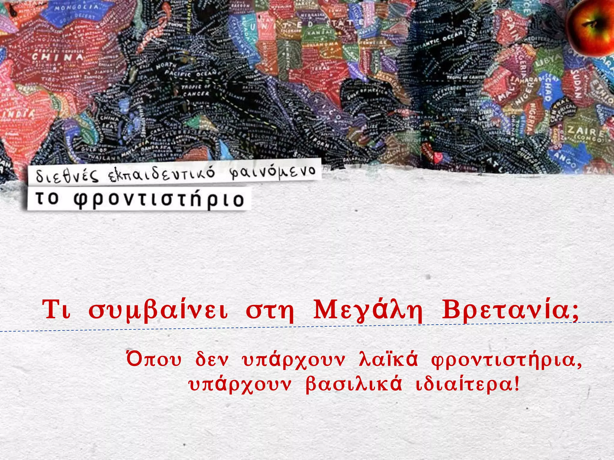 Τι συμβα ί νει στη Μεγ ά λη Βρεταν ί α;
      Ό που δεν υπ ά ρχουν λα ϊ κ ά φροντιστ ή ρια,
           υπ ά ρχουν βασιλικ ά ιδια ί τερα!
 