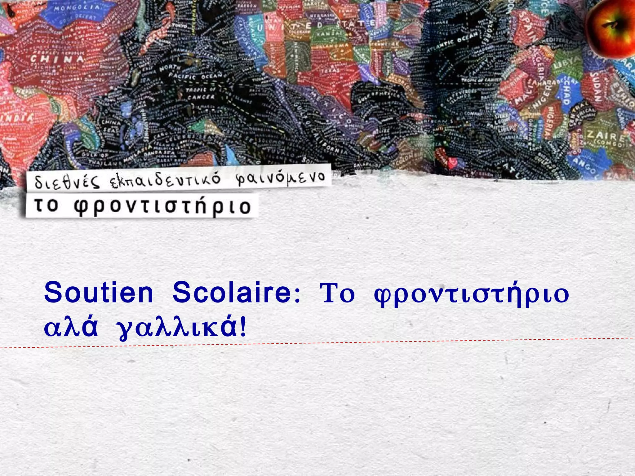 Soutien Scolaire : Το φροντιστ ή ριο
αλ ά γαλλικ ά !
 
