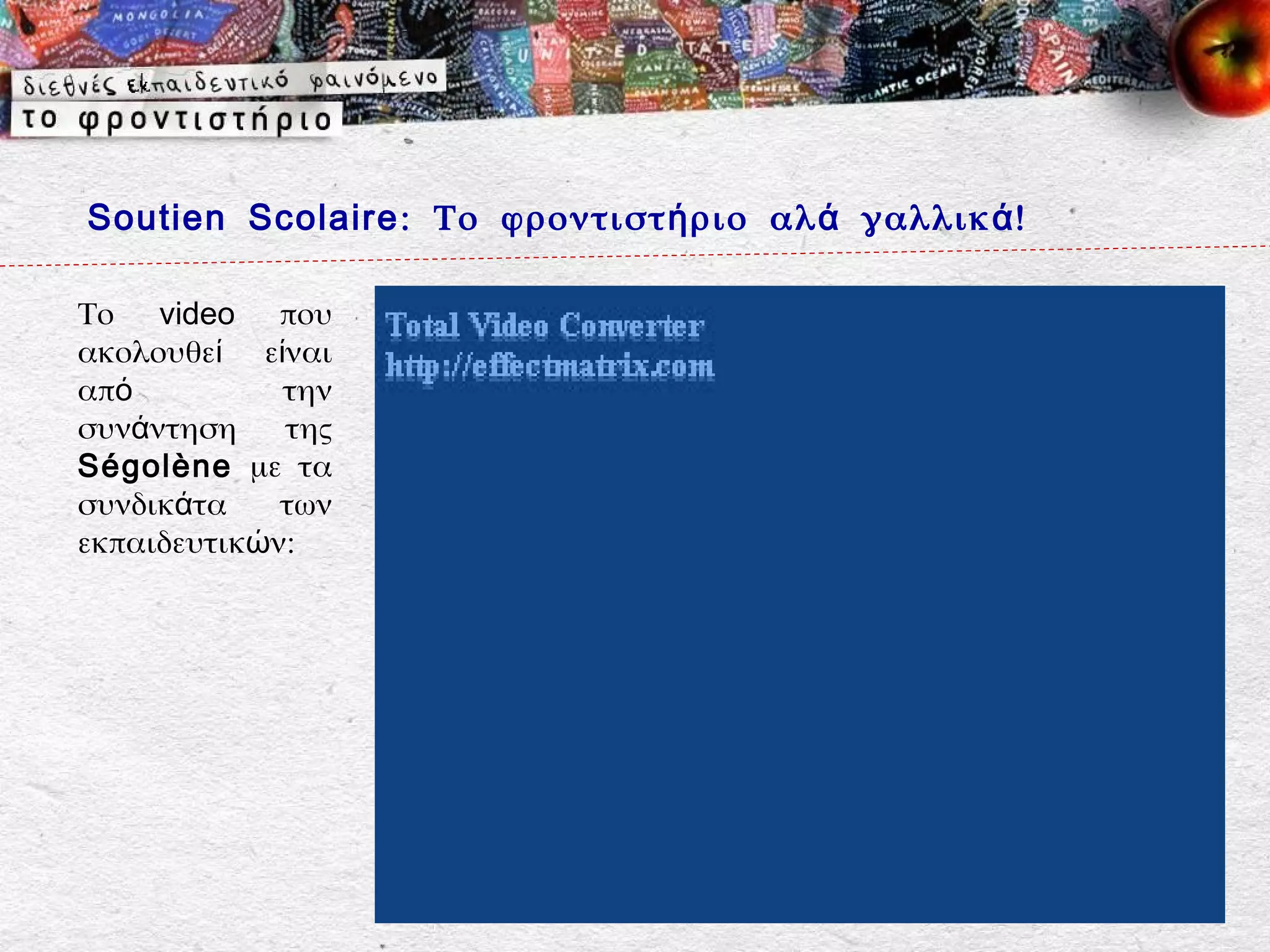 Soutien Scolaire : Το φροντιστ ή ριο αλ ά γαλλικ ά !

Το video που
ακολουθεί είναι
από          την
συνάντηση    της
Ségolène με τα
συνδικάτα    των
εκπαιδευτικών:
 