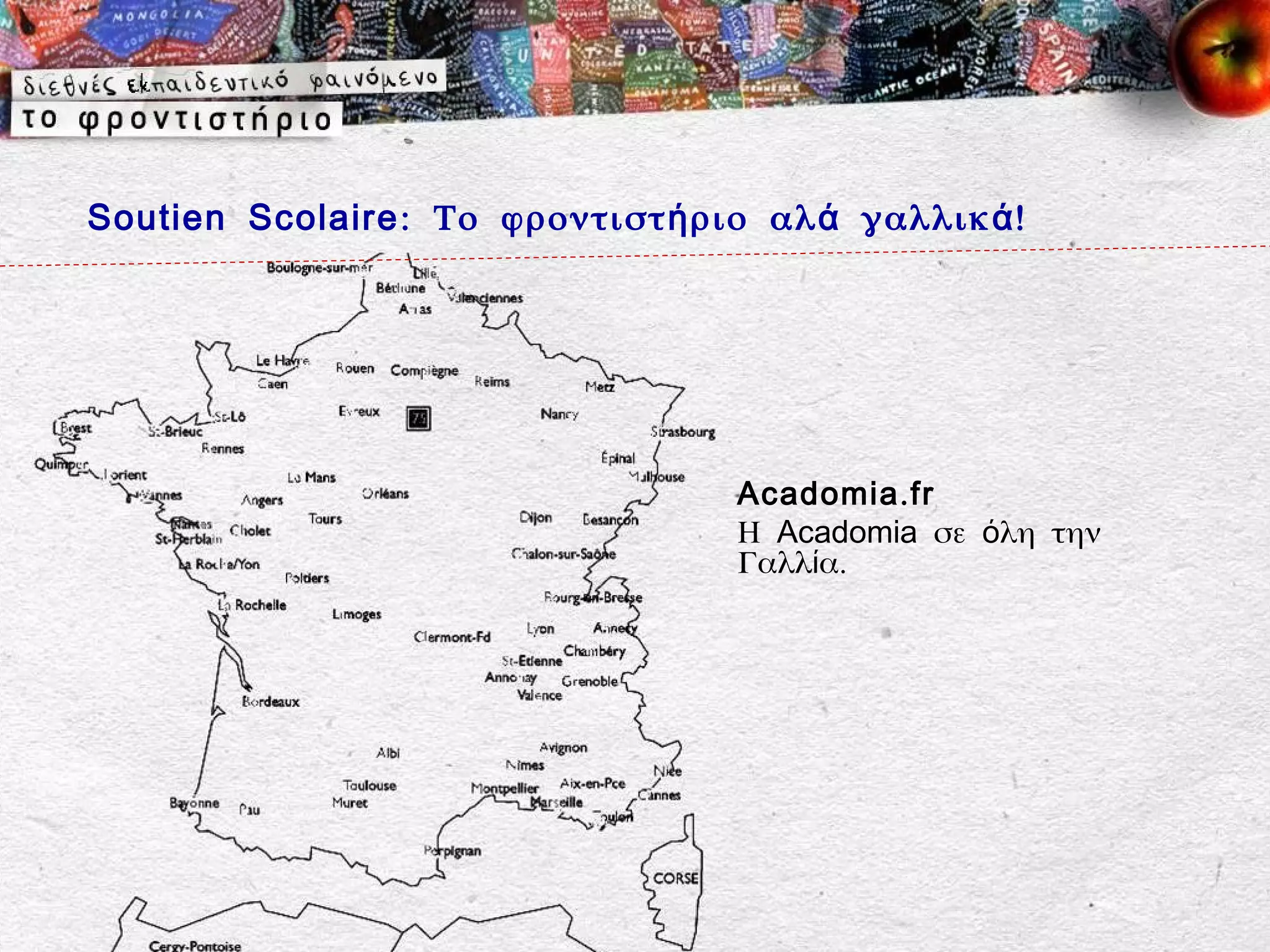 Soutien Scolaire : Το φροντιστ ή ριο αλ ά γαλλικ ά !




                                    Acadomia . fr
                                    Η Acadomia σε όλη την
                                    Γαλλία.
 
