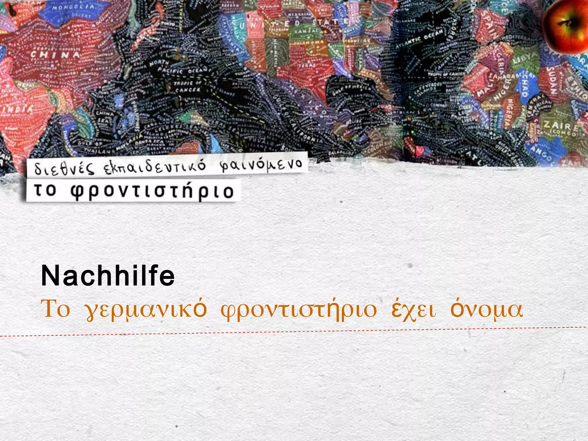 Nachhilfe
Το γερμανικό φροντιστήριο έχει όνομα
 