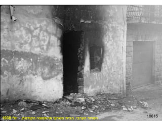 18615 הטרור הערבי .  הבית השרוף מהתמונה הקודמת .  יולי  1938 