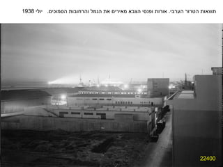 22400 תוצאות הטרור הערבי .  אורות ופנסי הצבא מאירים את הנמל והרחובות הסמוכים .  יולי  1938 