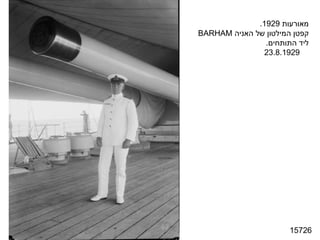 15726 מאורעות  1929. קפטן המילטון של האניה  BARHAM ליד התותחים . 23.8.1929 