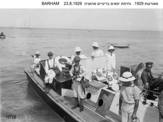 15728 מאורעות  1929.  נחיתת ימאים בריטיים מהאניה  BARHAM   23.8.1929 