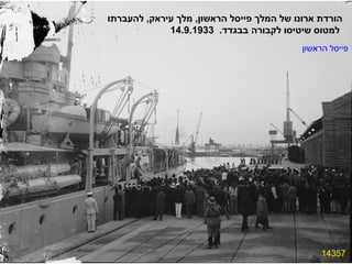 14357 הורדת ארונו של המלך פייסל הראשון ,  מלך עיראק ,  להעברתו למטוס שיטיסו לקבורה בבגדד .  14.9.1933 פייסל הראשון 