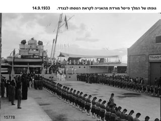 15778 גופתו של המלך פייסל מורדת מהאנייה לקראת הטסתו לבגדד .  14.9.1933 