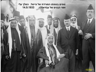 15780 צופים בגופתו המורדת של פייסל .  המלך עלי ושני הבנים של עבדאללה .  14.9.1933 