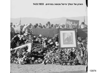13974 הארון של המלך פייסל מכוסה בפרחים .  14.9.1933 
