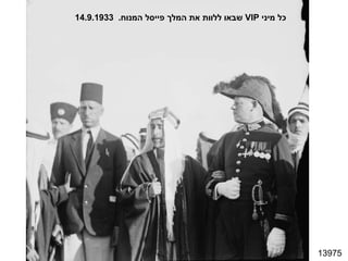 13975 כל מיני  VIP   שבאו ללוות את המלך פייסל המנוח .  14.9.1933 