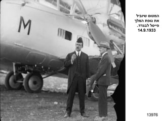 13976 המטוס שיוביל את גופת המלך פייסל לבגדד . 14.9.1933 