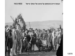 13978 הבאת זרים והנחתם על ארונו של המלך פייסל  14.9.1933 
